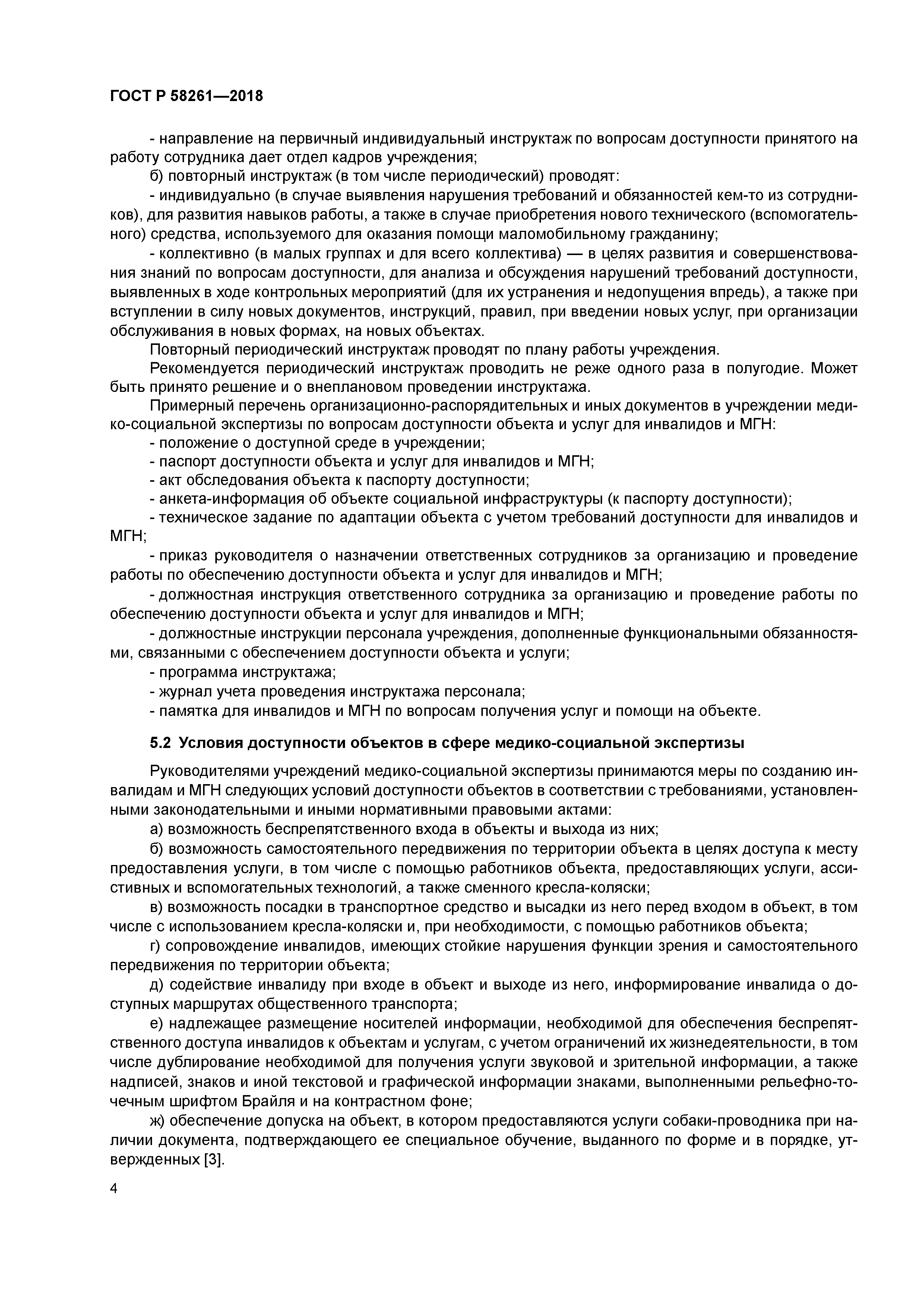 ГОСТ Р 58261-2018