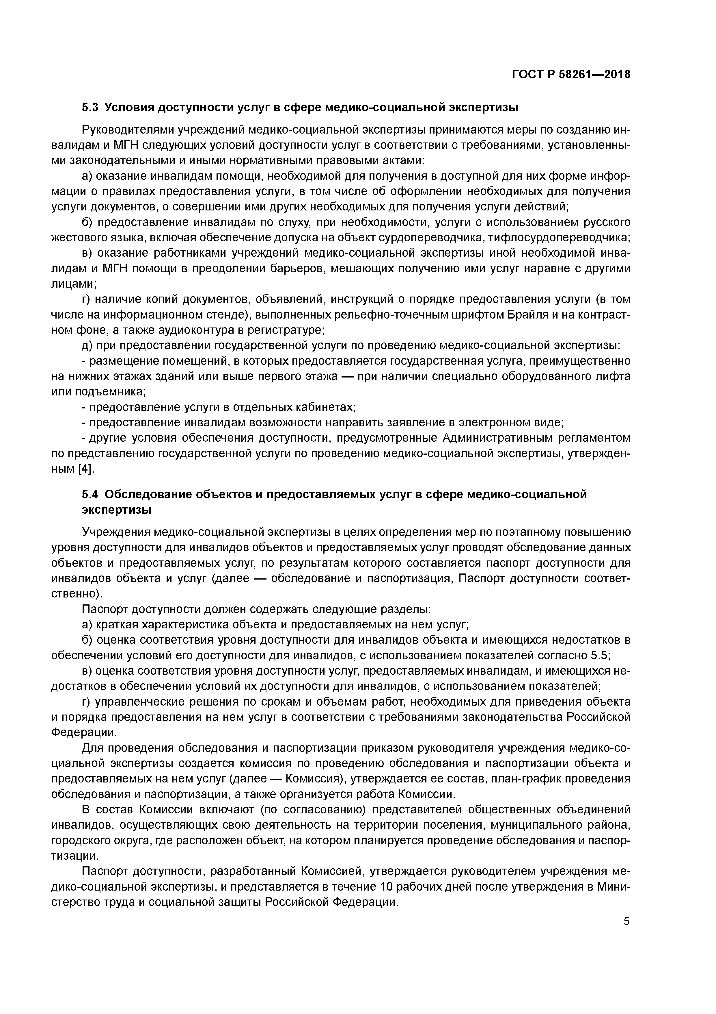 ГОСТ Р 58261-2018