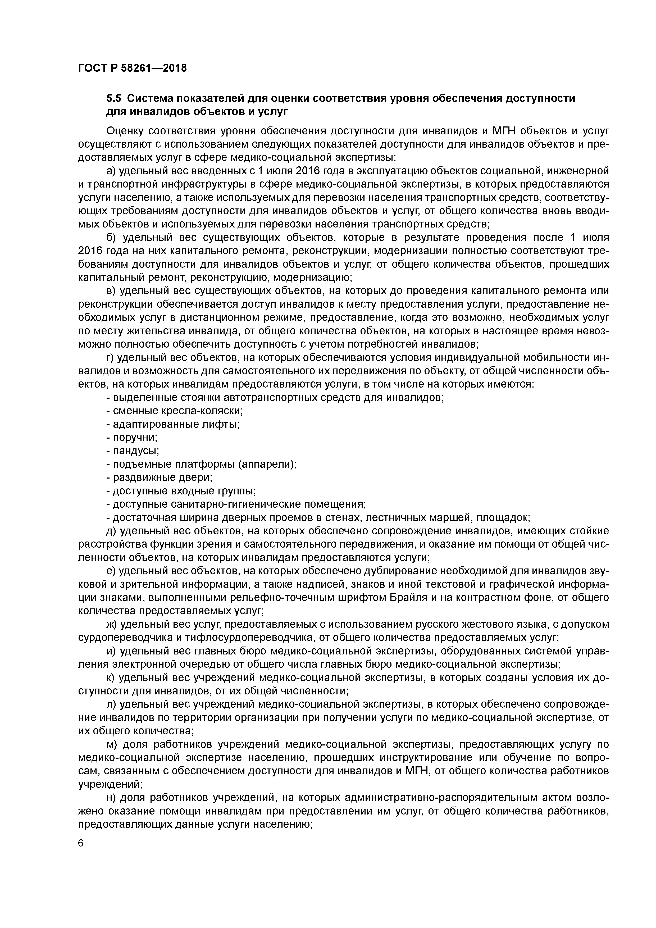 ГОСТ Р 58261-2018