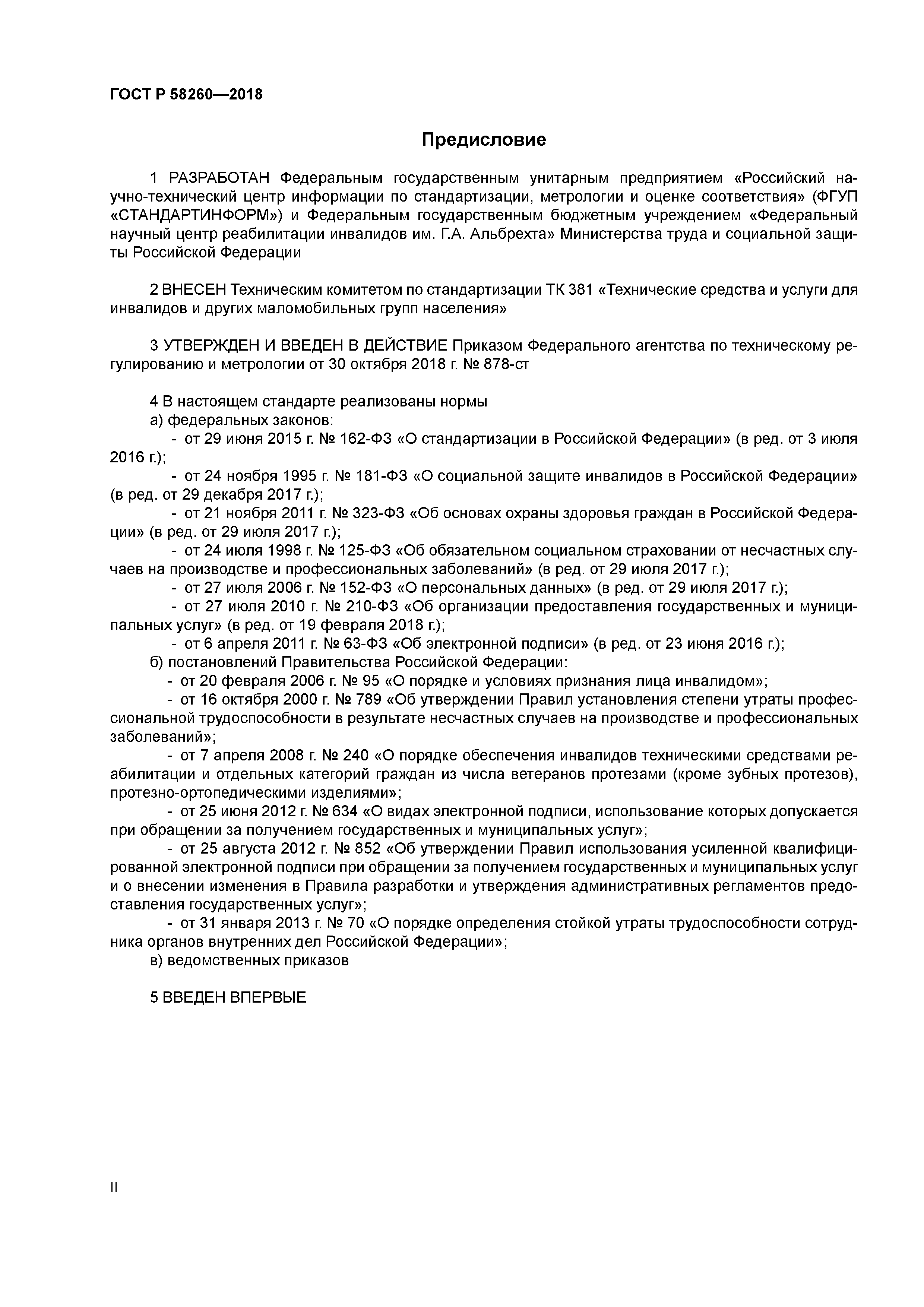 ГОСТ Р 58260-2018