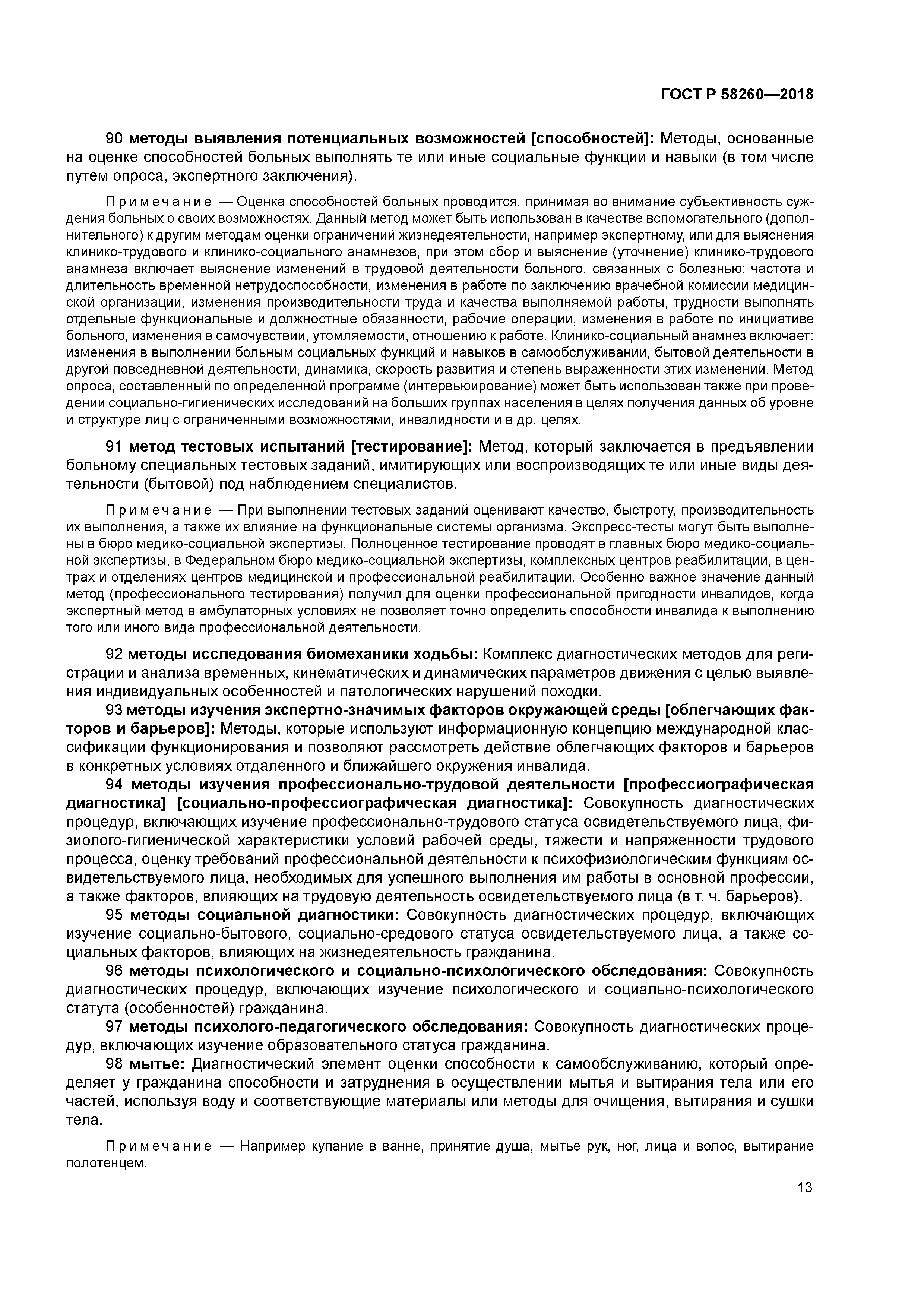 ГОСТ Р 58260-2018