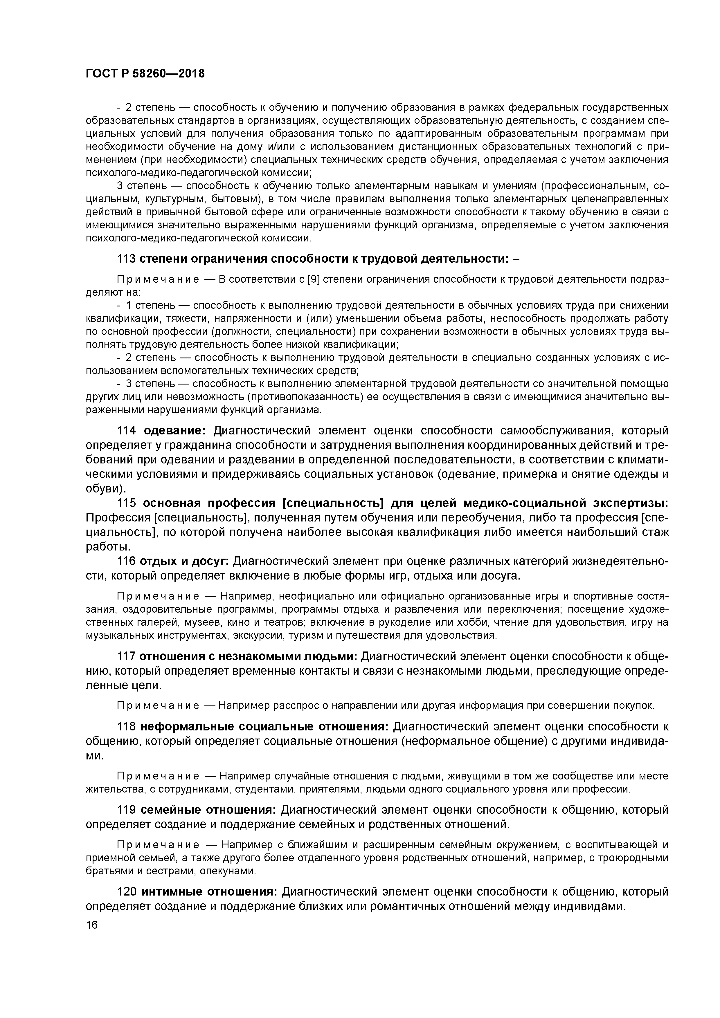 ГОСТ Р 58260-2018