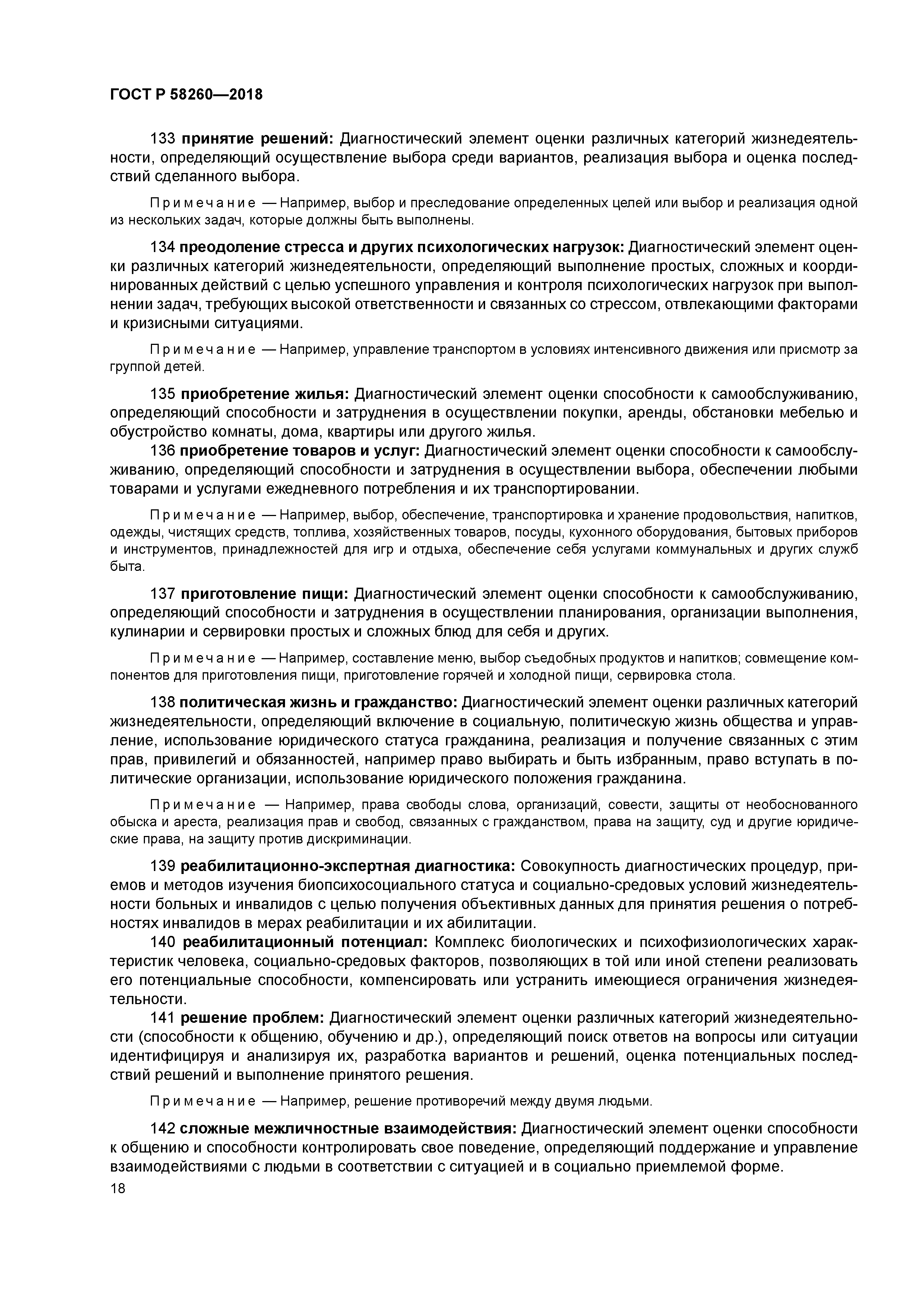 ГОСТ Р 58260-2018