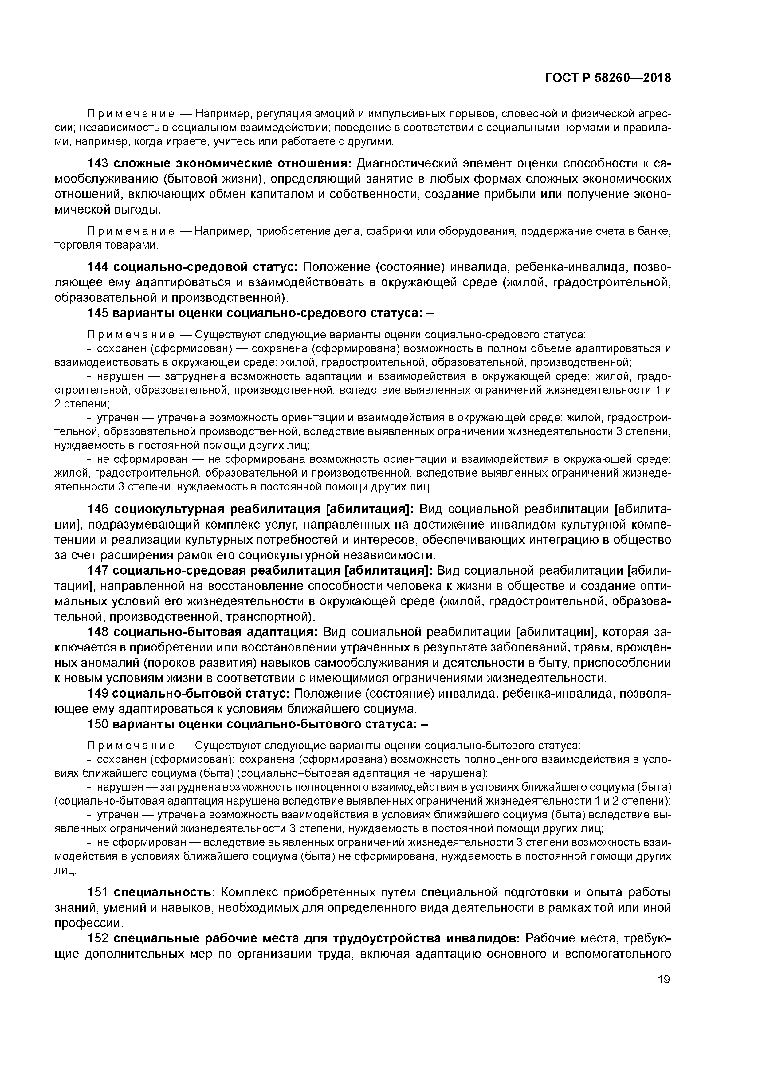 ГОСТ Р 58260-2018