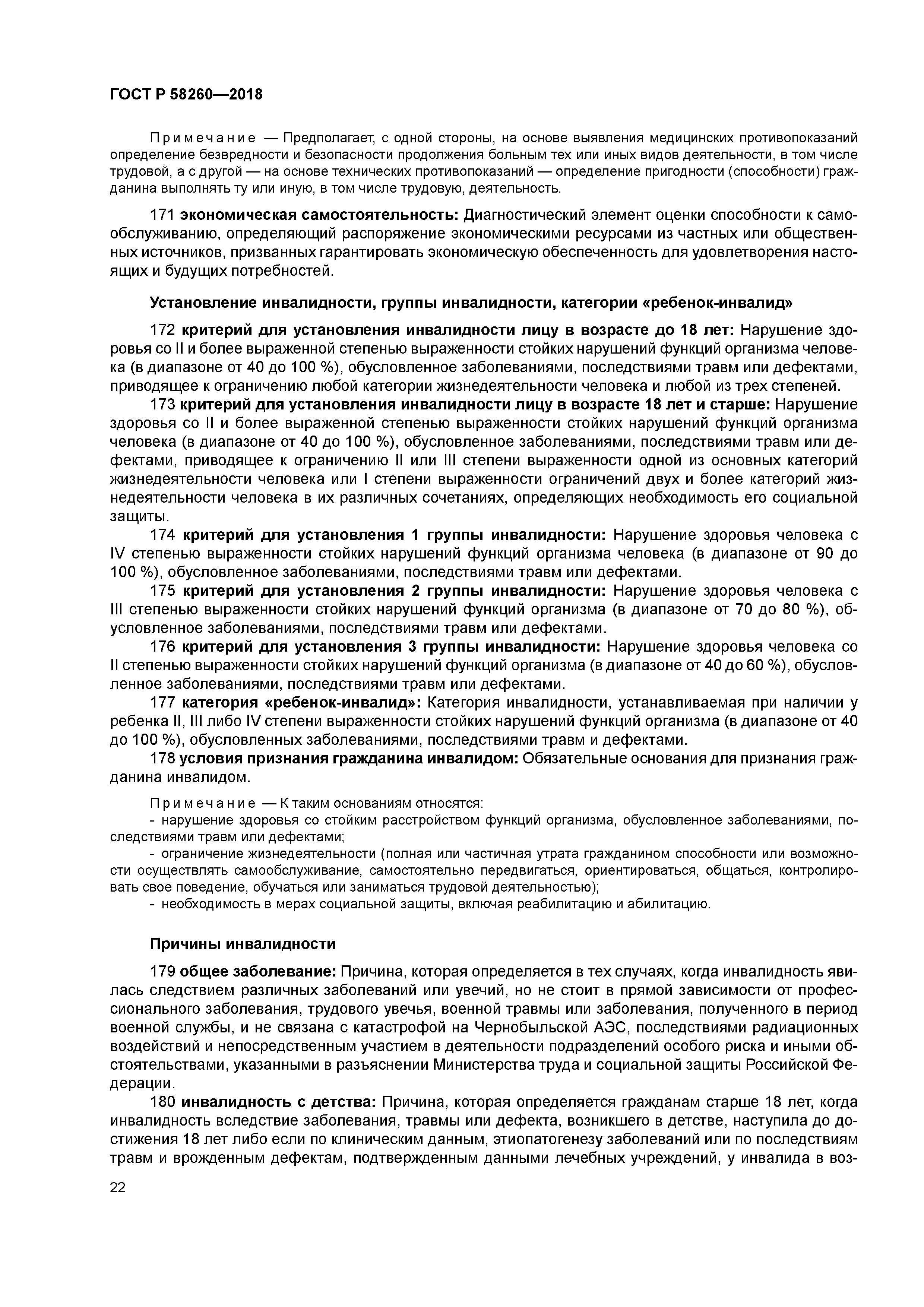 ГОСТ Р 58260-2018