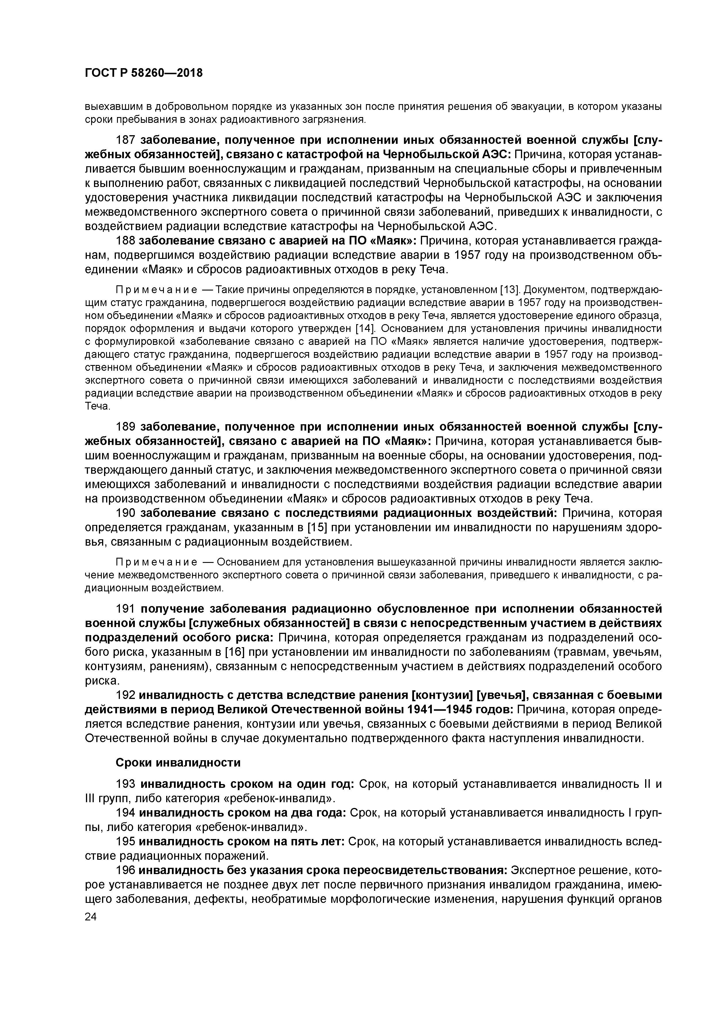 ГОСТ Р 58260-2018