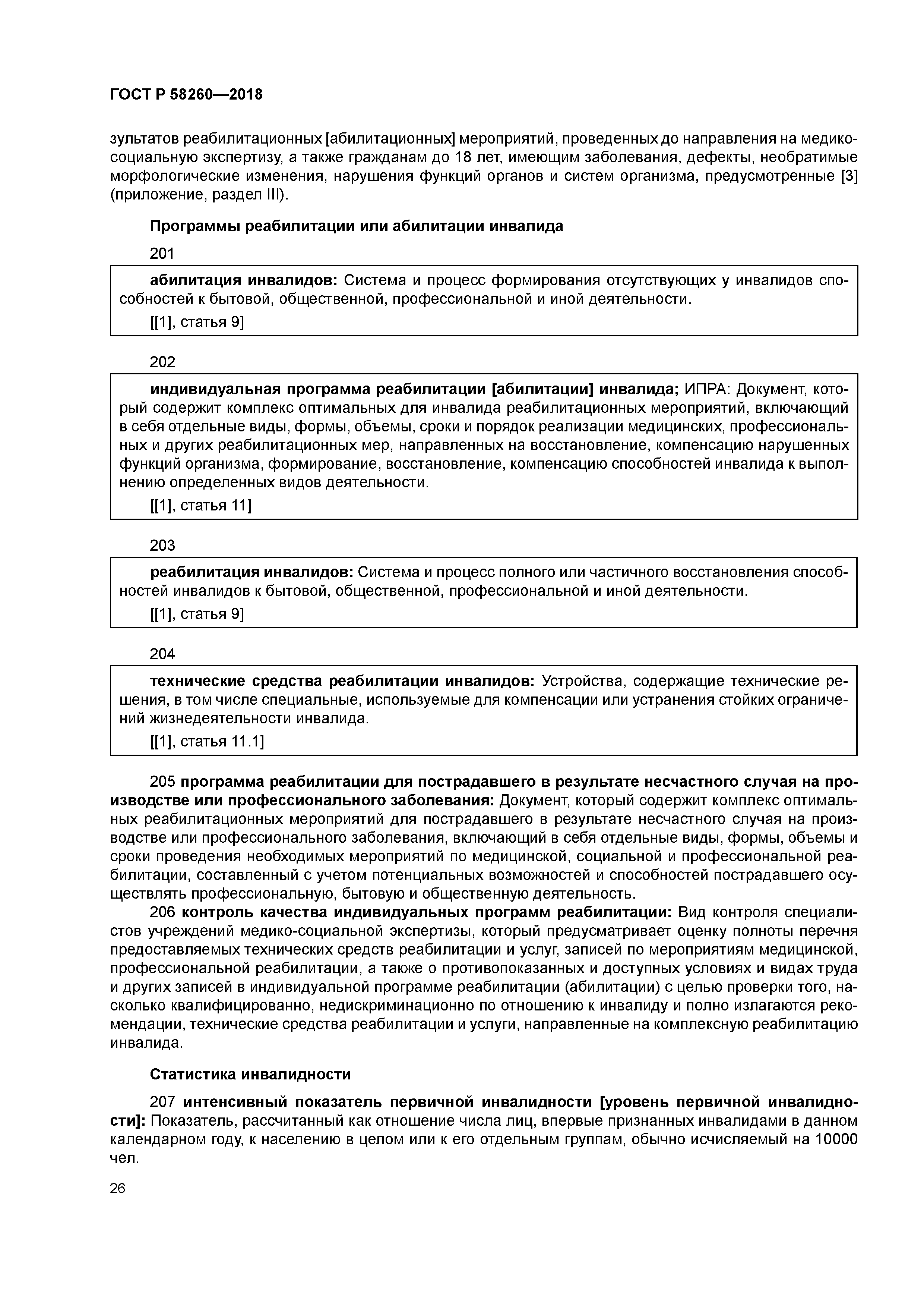 ГОСТ Р 58260-2018