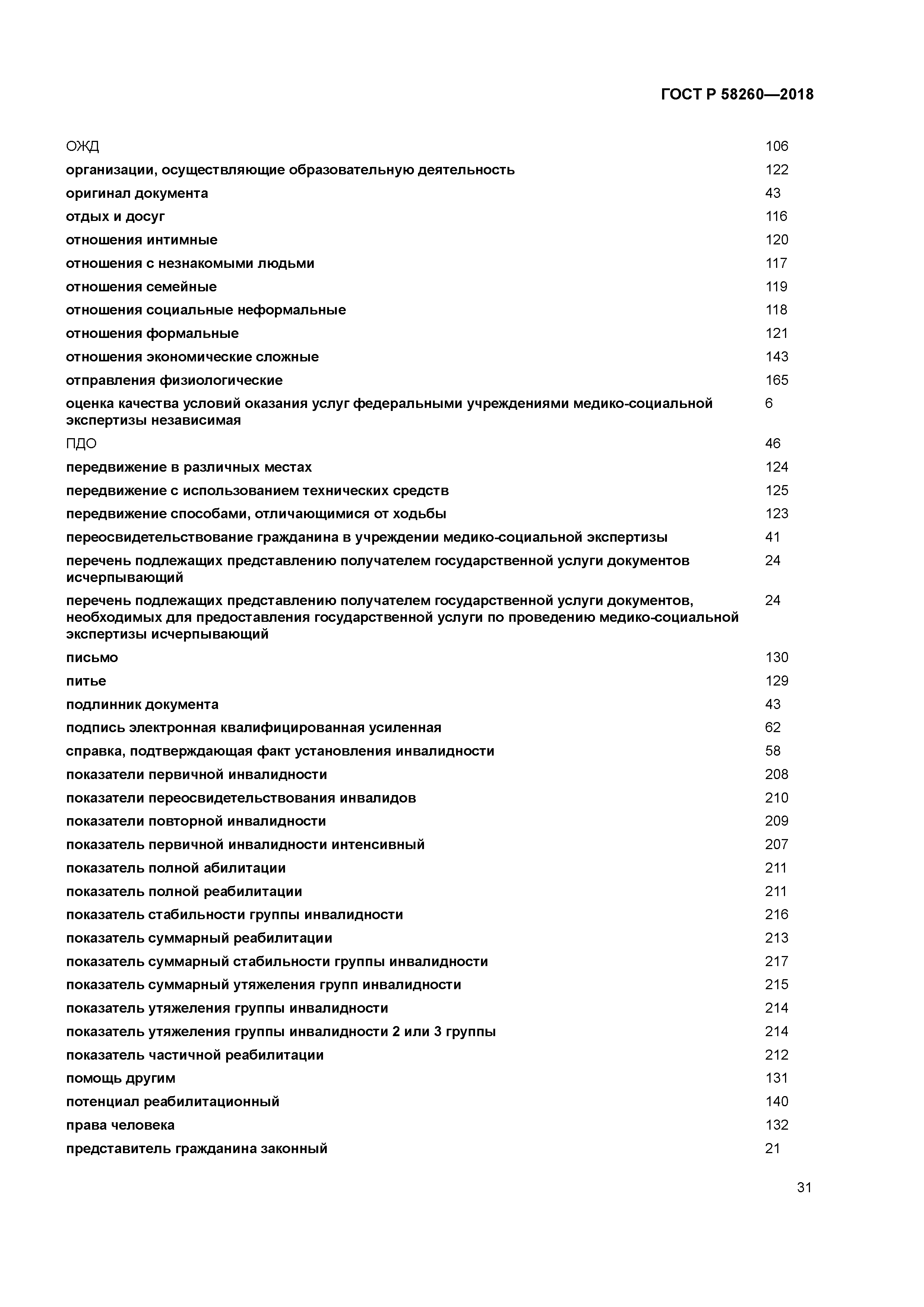 ГОСТ Р 58260-2018