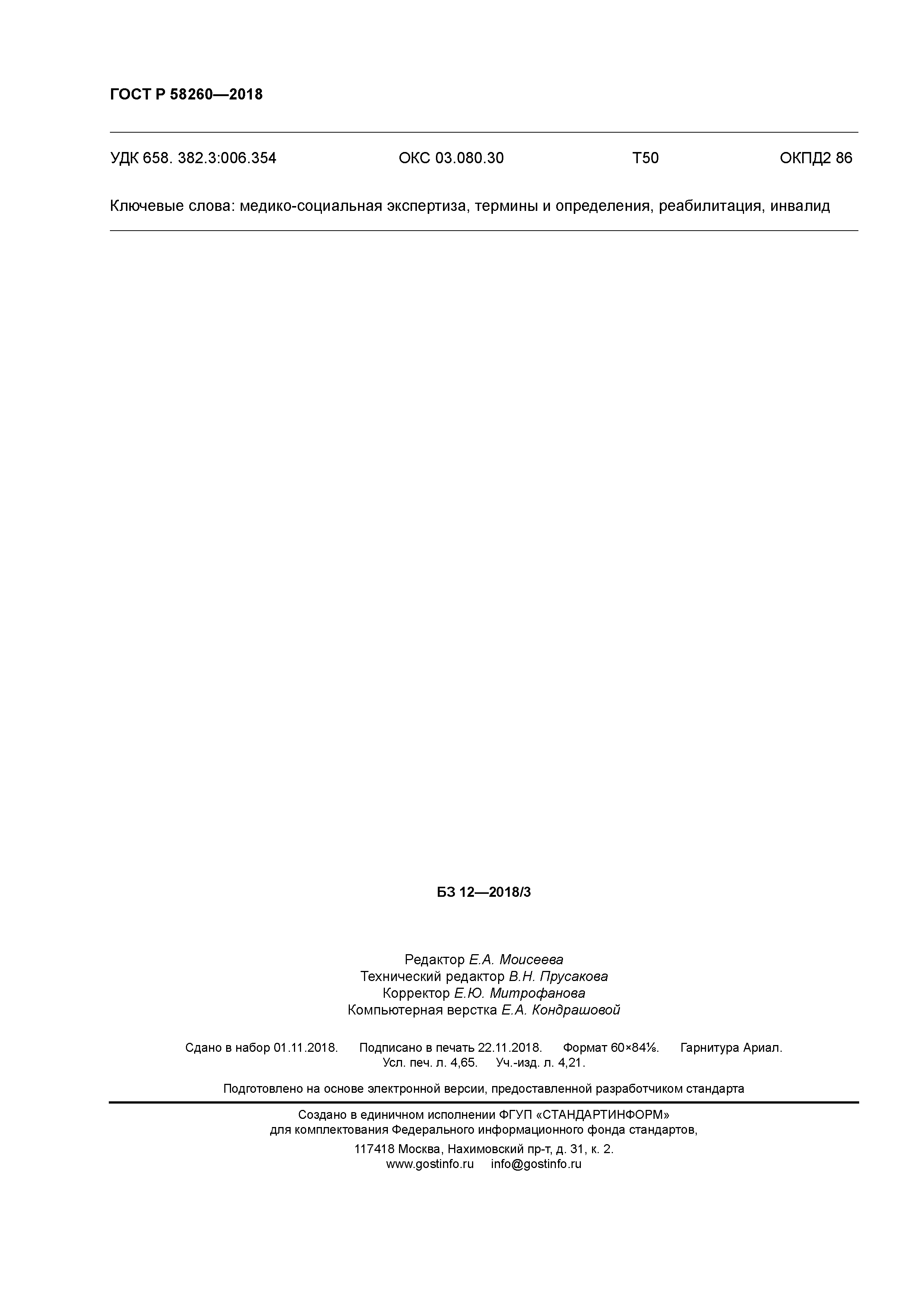 ГОСТ Р 58260-2018