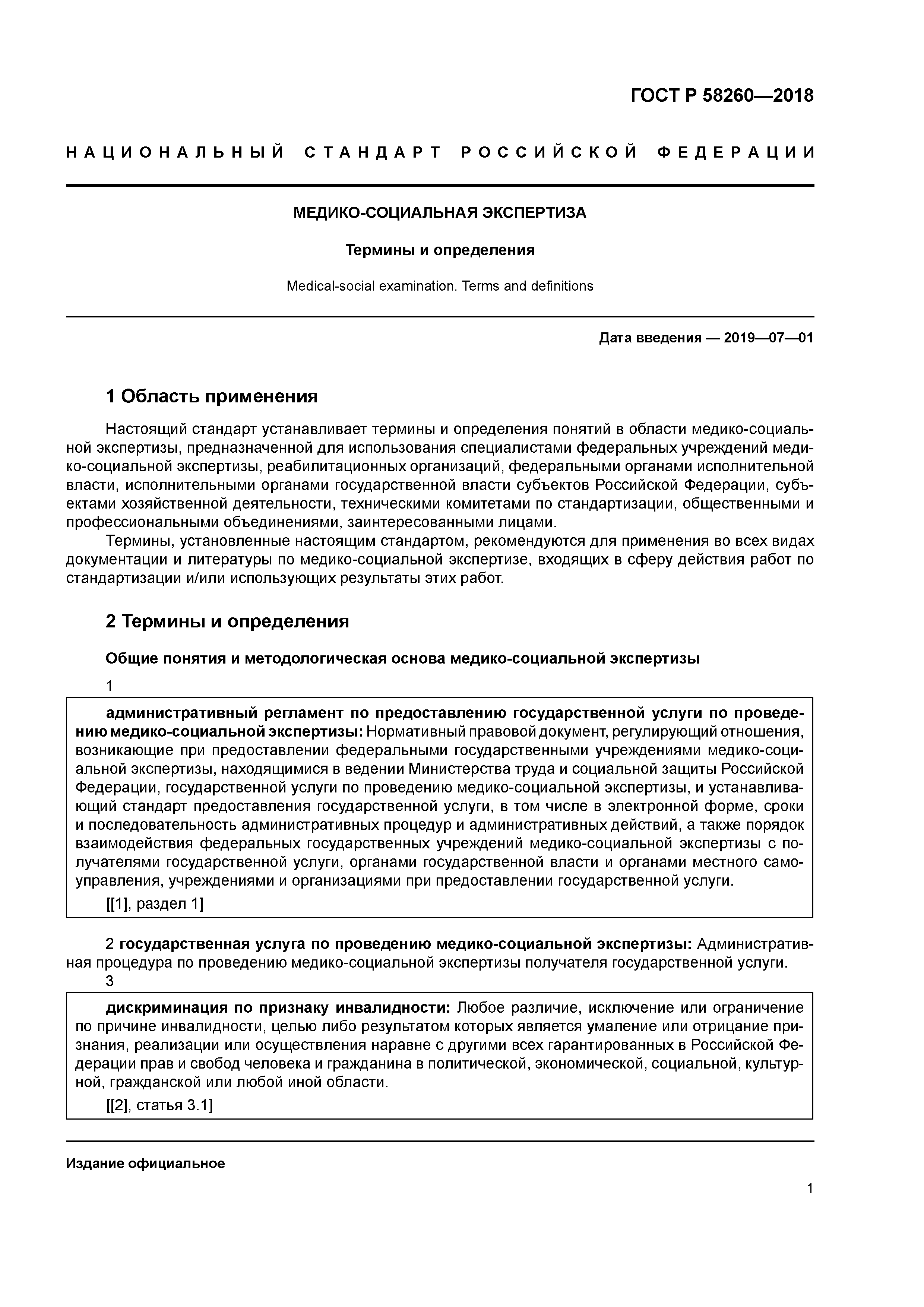 ГОСТ Р 58260-2018