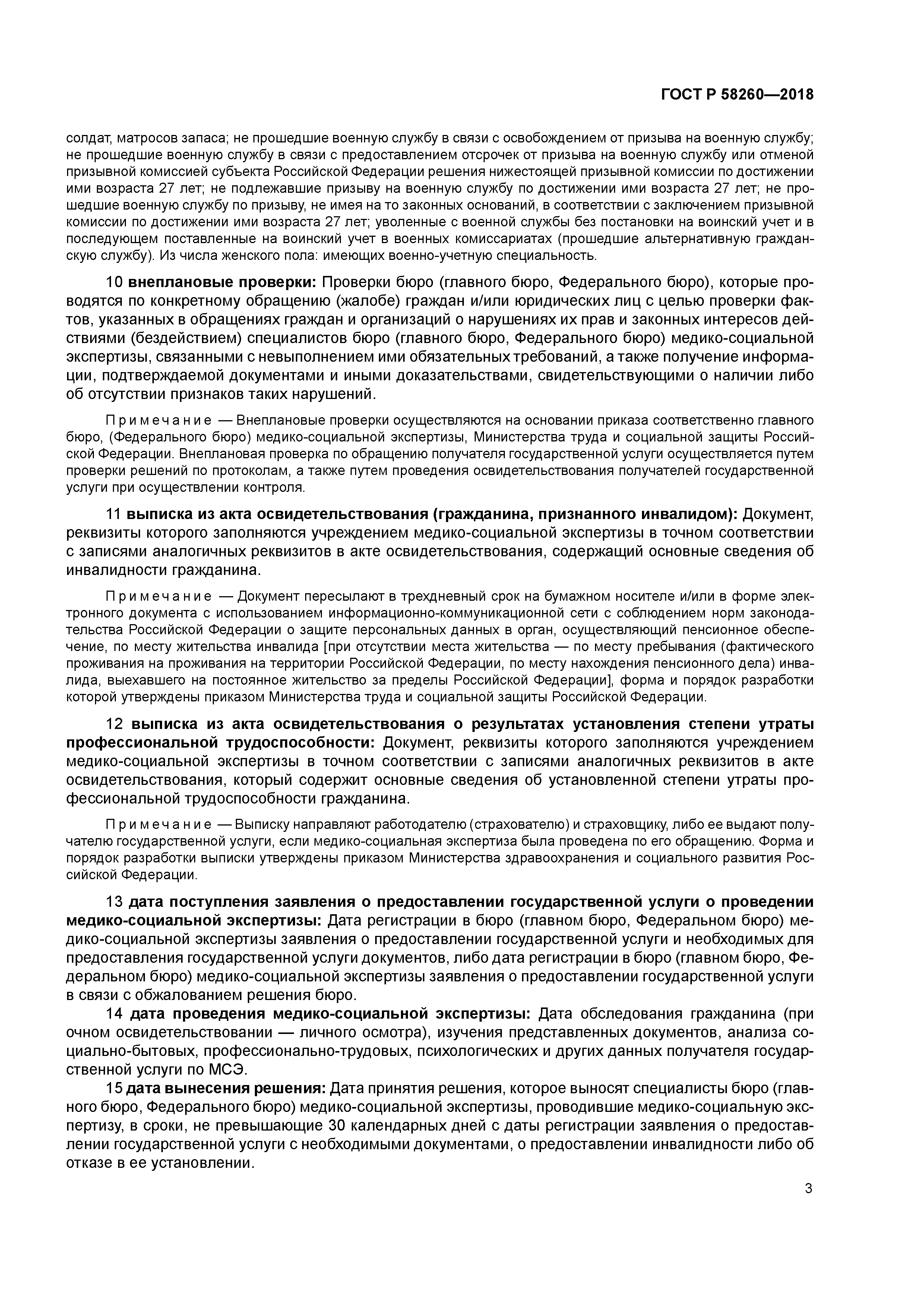 ГОСТ Р 58260-2018