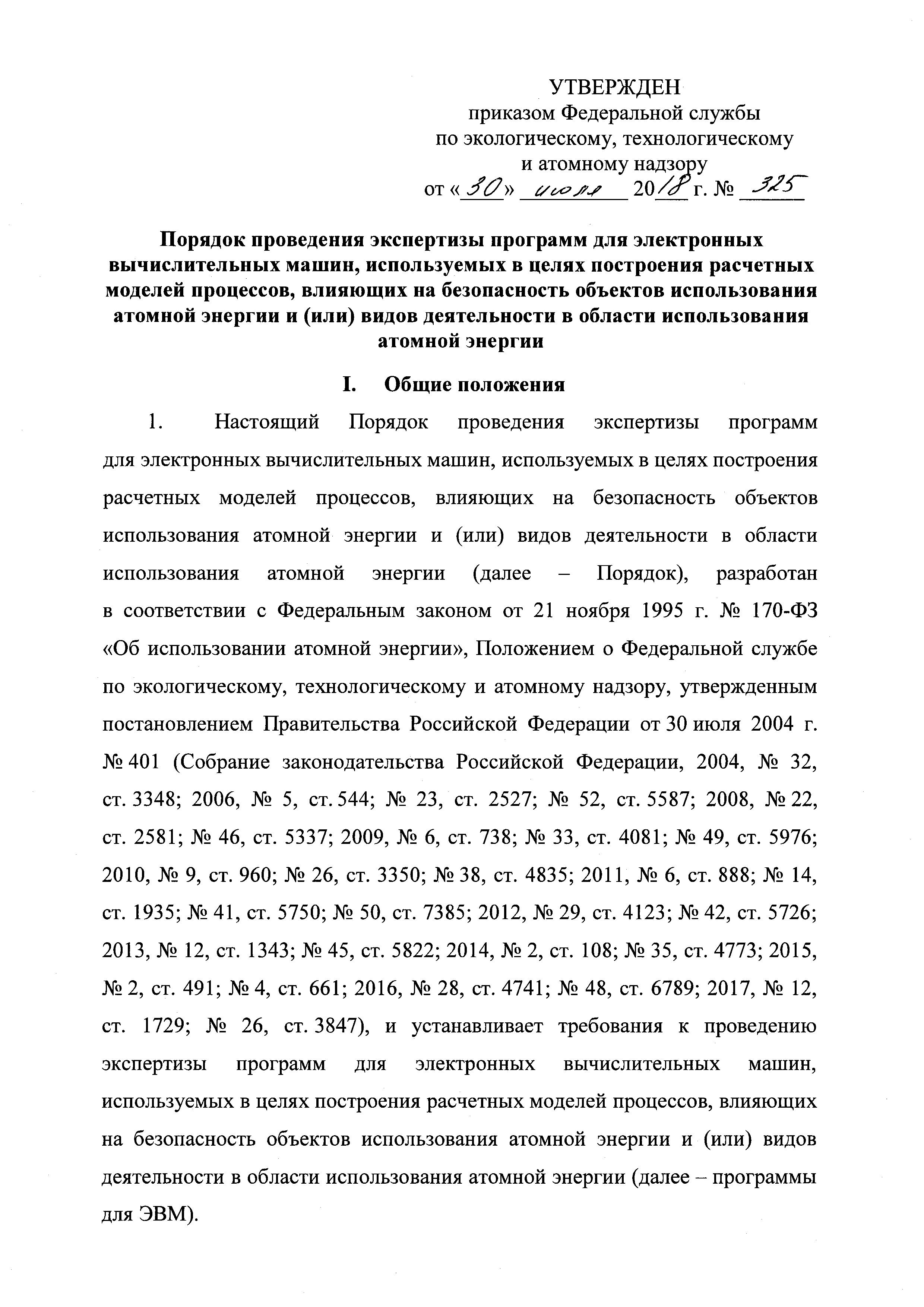 Скачать Порядок проведения экспертизы программ для электронных вычислительных  машин, используемых в целях построения расчетных моделей процессов,  влияющих на безопасность объектов использования атомной энергии и (или)  видов деятельности в области ...