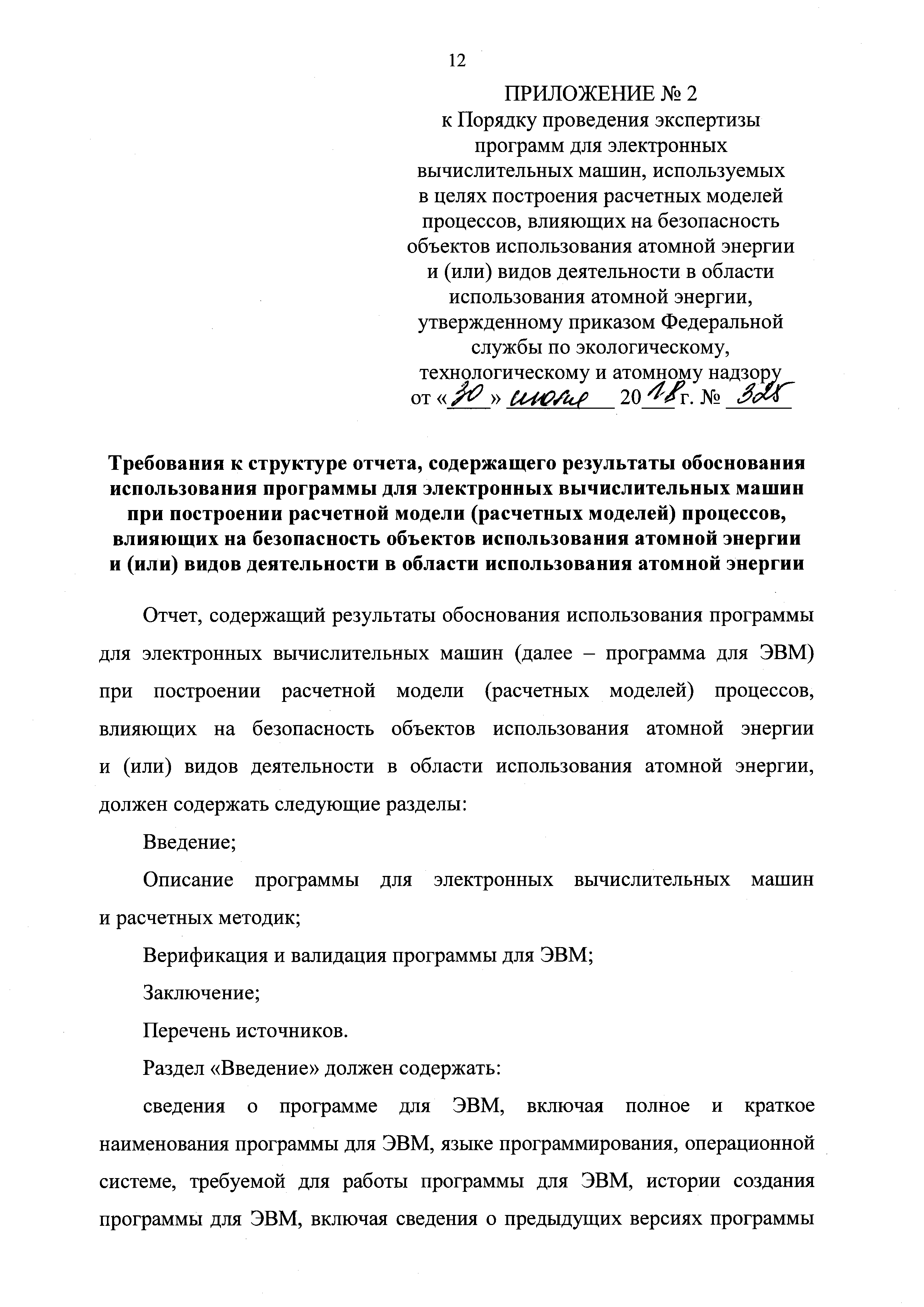 Скачать Порядок проведения экспертизы программ для электронных вычислительных  машин, используемых в целях построения расчетных моделей процессов,  влияющих на безопасность объектов использования атомной энергии и (или)  видов деятельности в области ...