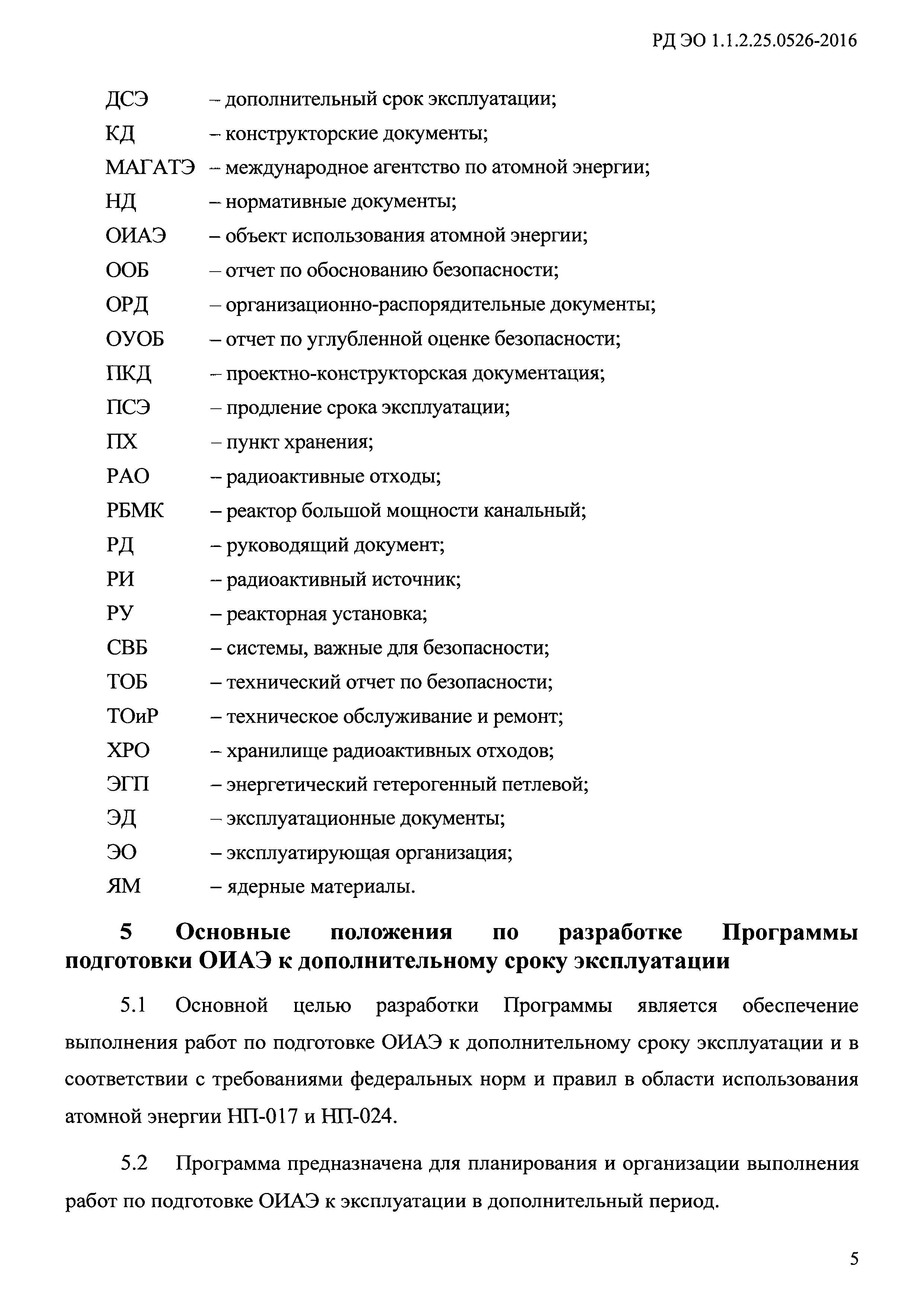 РД ЭО 1.1.2.25.0526-2016