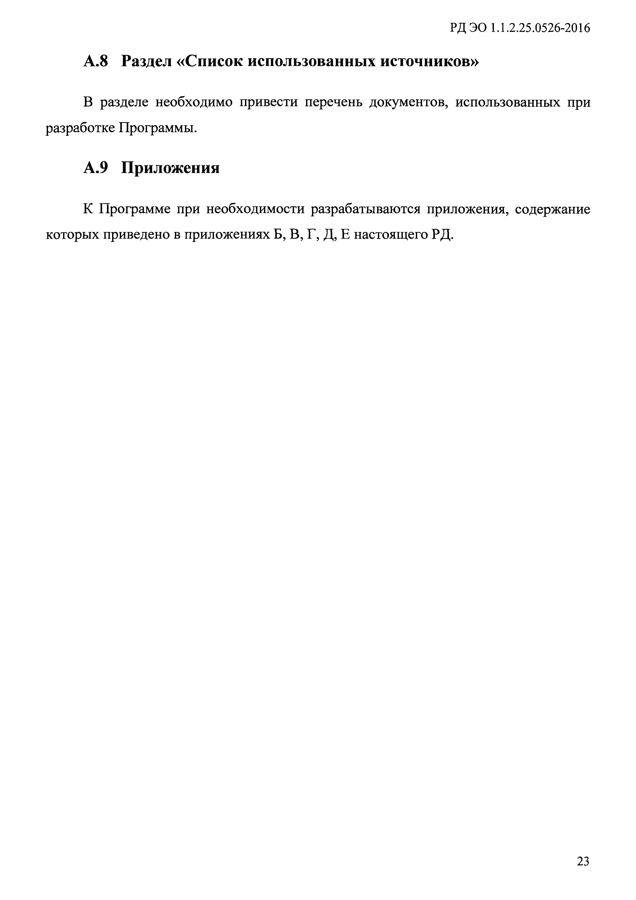 РД ЭО 1.1.2.25.0526-2016