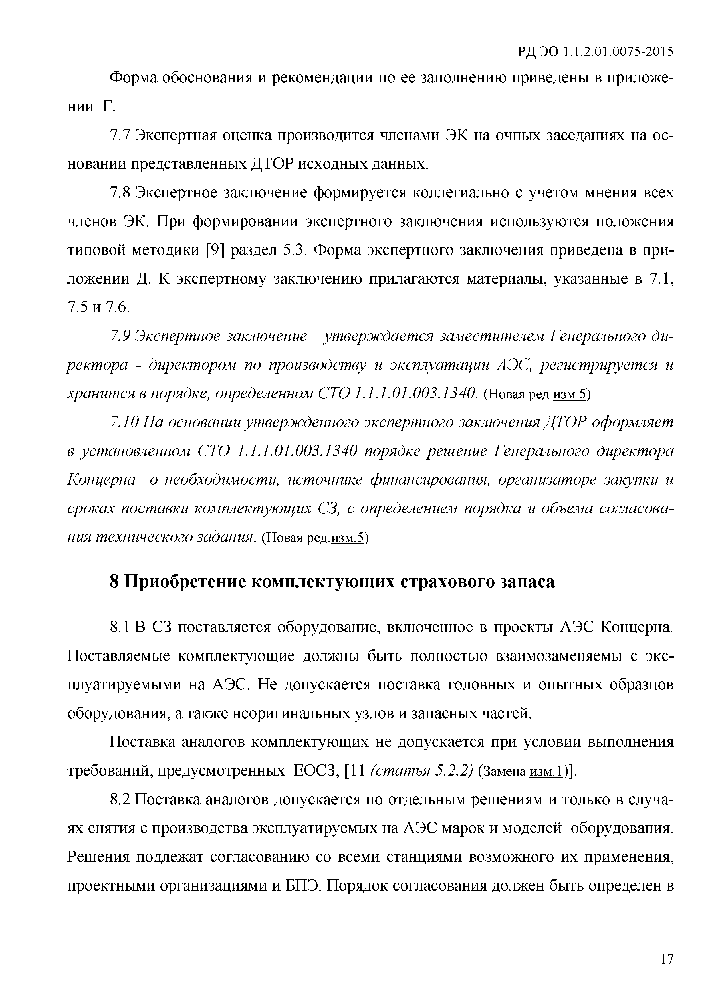 Скачать РД ЭО 1.1.2.01.0075-2015 Страховой запас оборудования, узлов и  запасных частей для проведения неплановых ремонтных работ на атомных  станциях. Положение