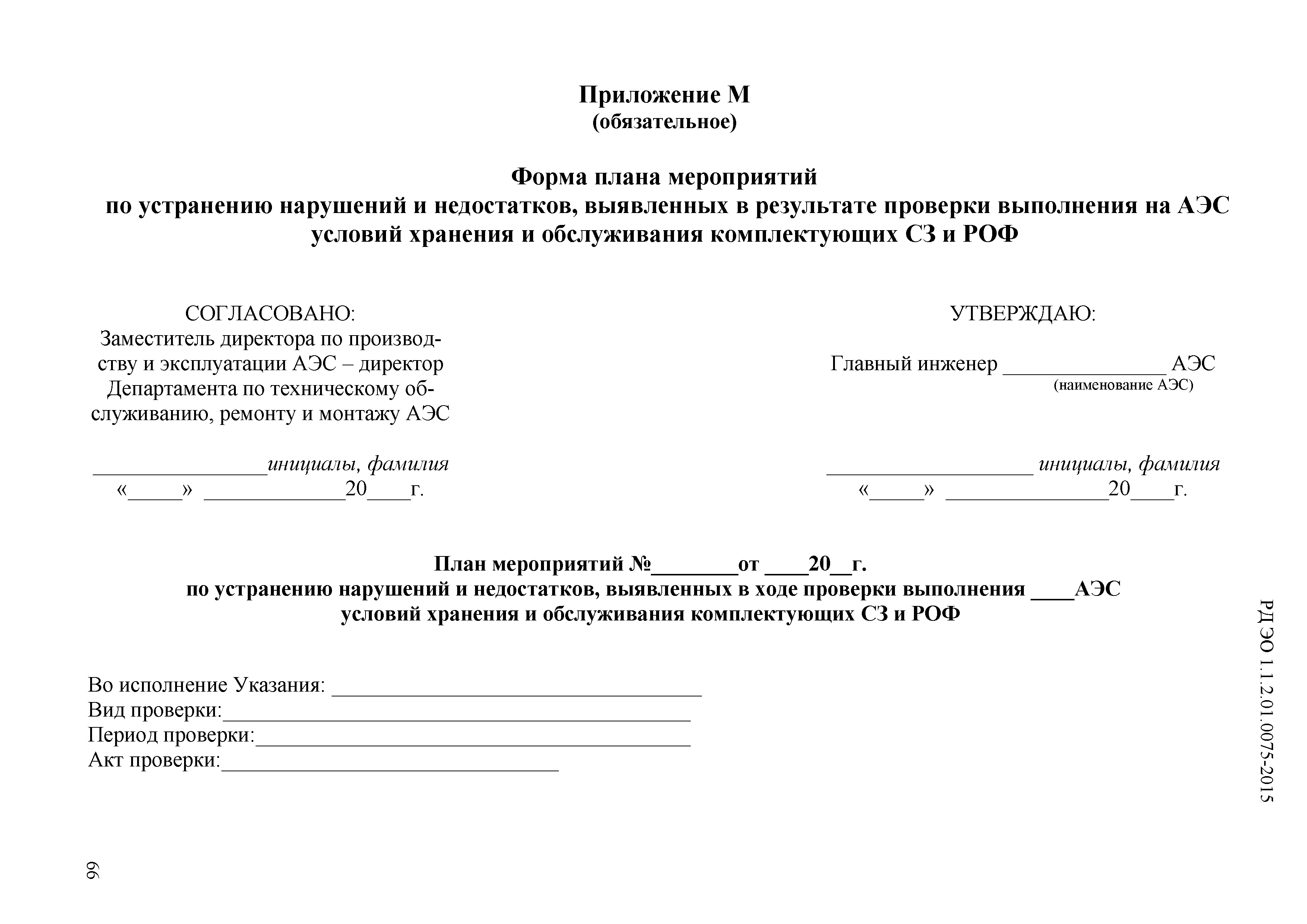 РД ЭО 1.1.2.01.0075-2015