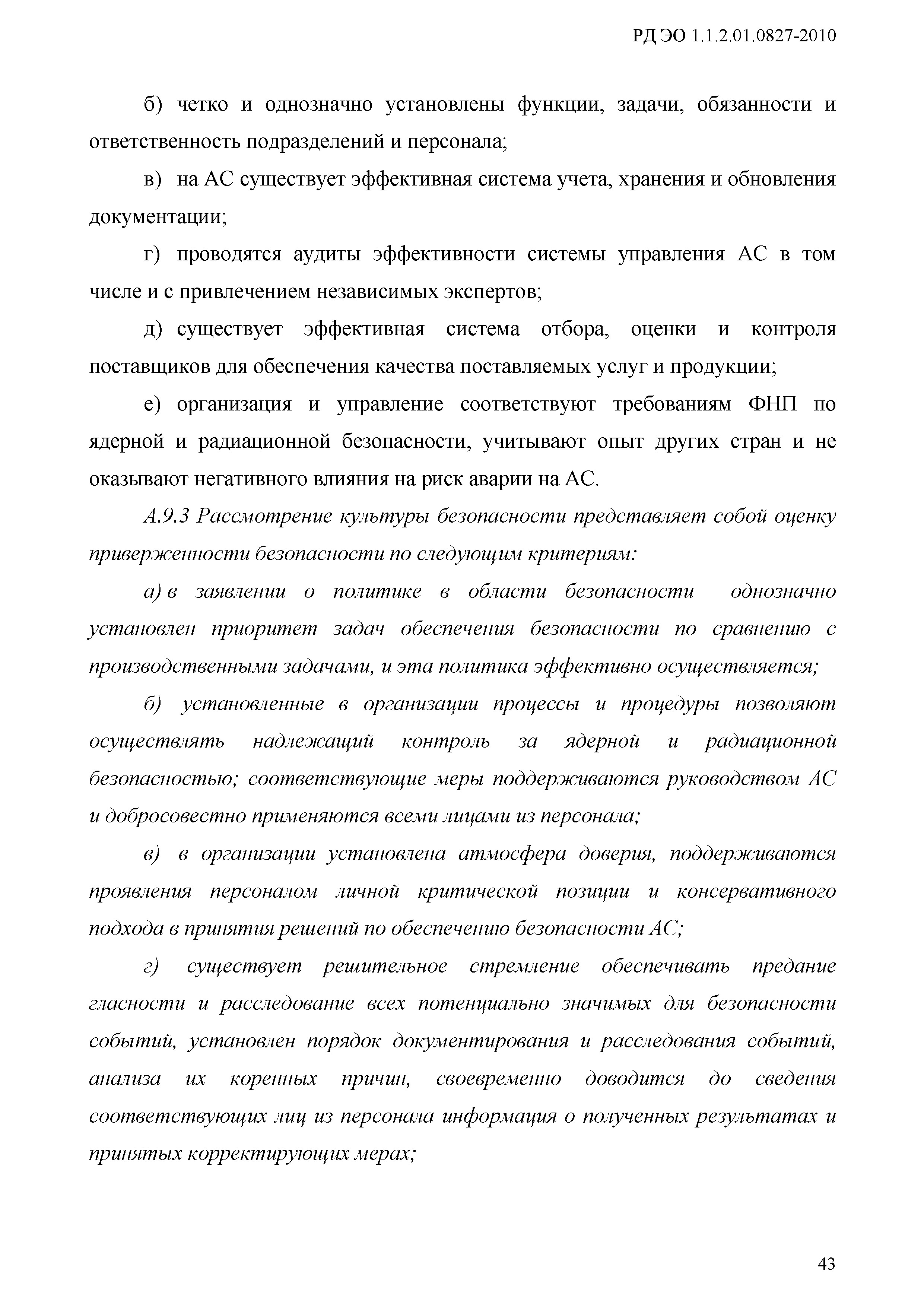 РД ЭО 1.1.2.01.0827-2010