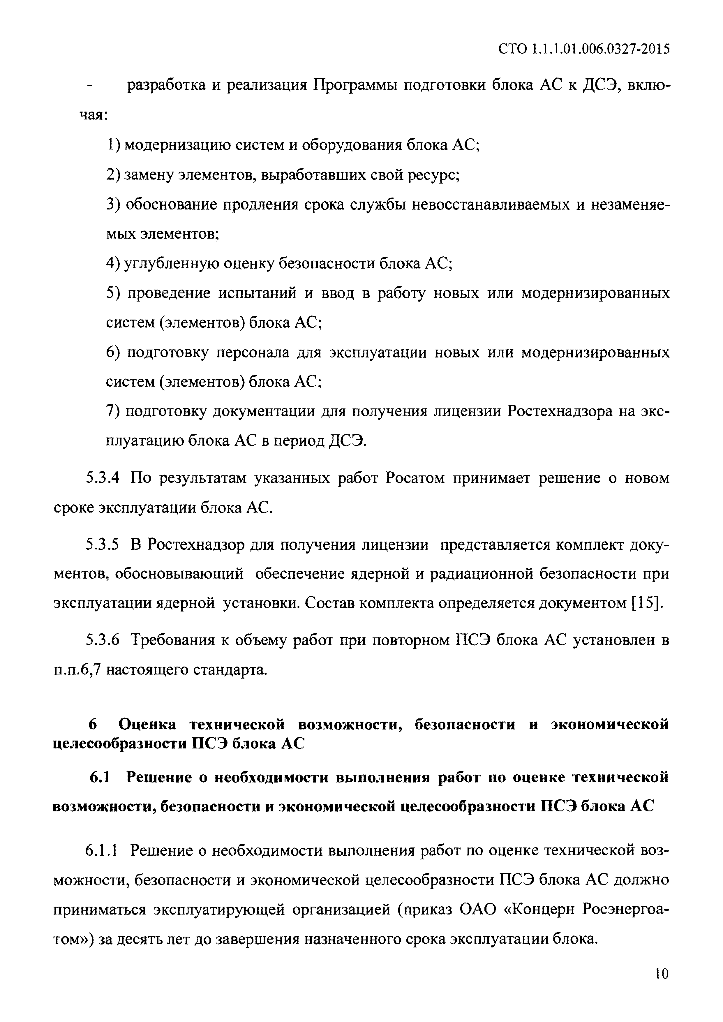 СТО 1.1.1.01.006.0327-2015