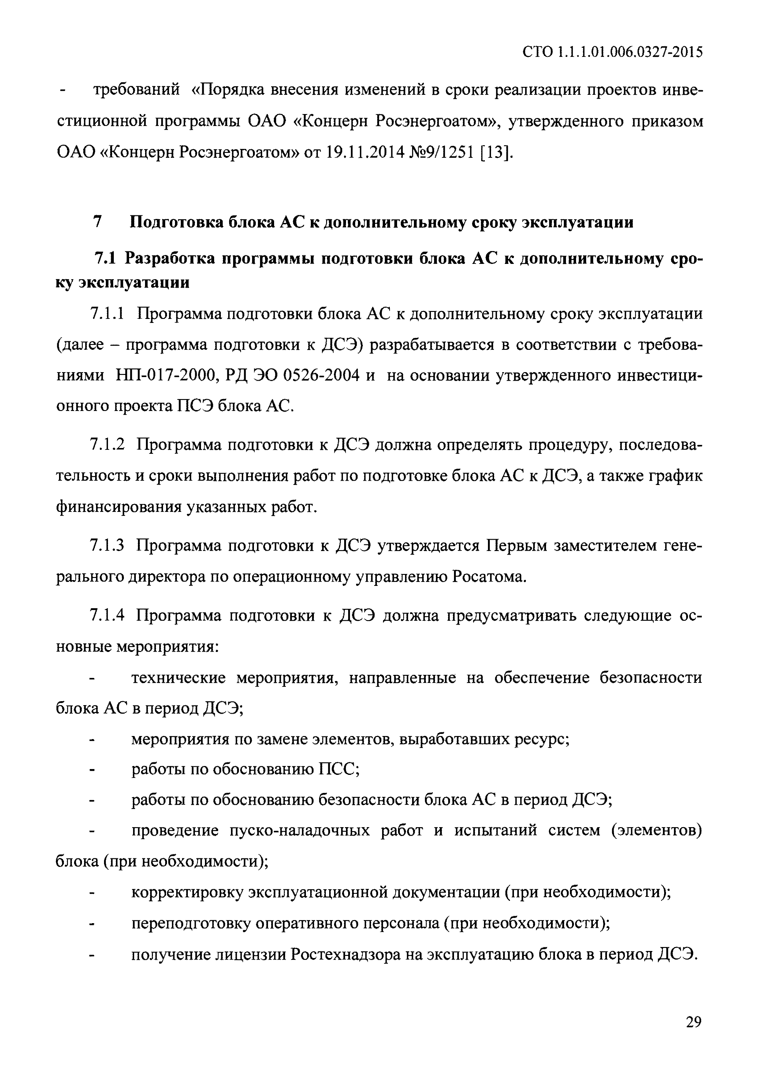 СТО 1.1.1.01.006.0327-2015