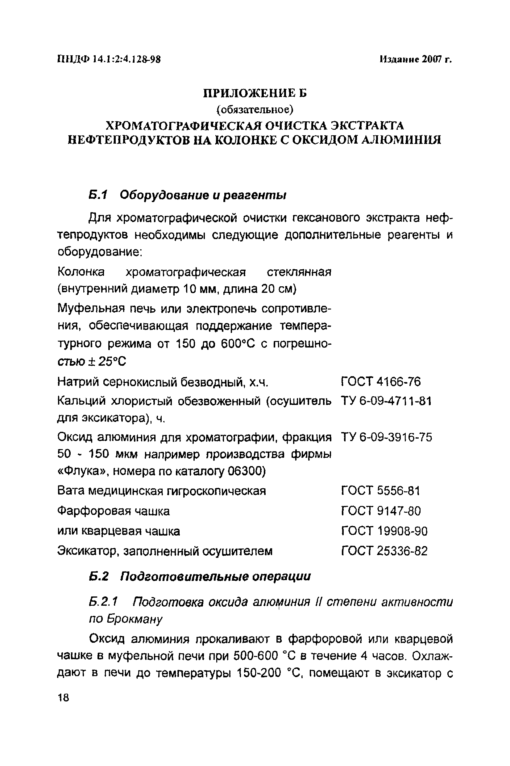 ПНД Ф 14.1:2:4.128-98