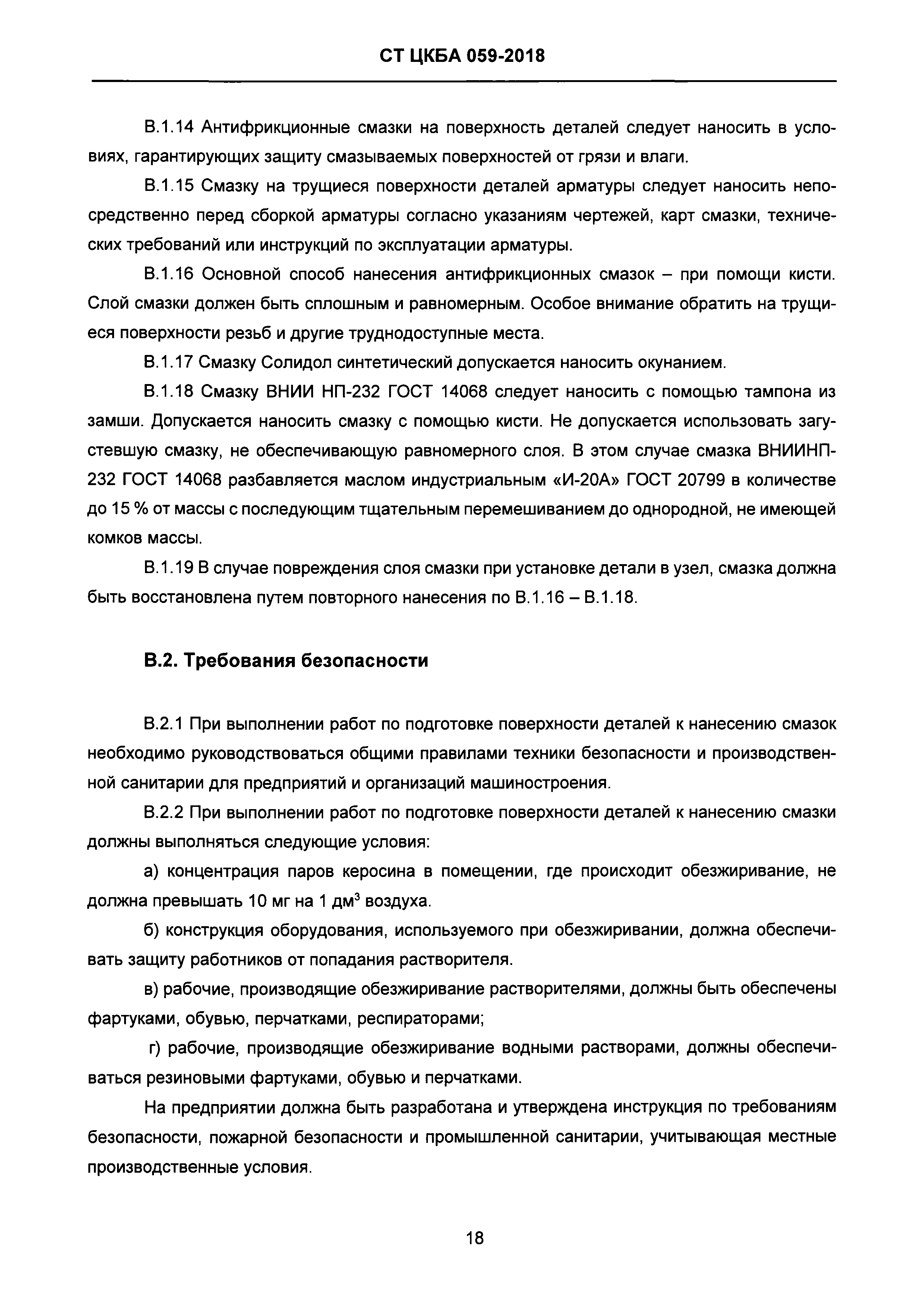 СТ ЦКБА 059-2018