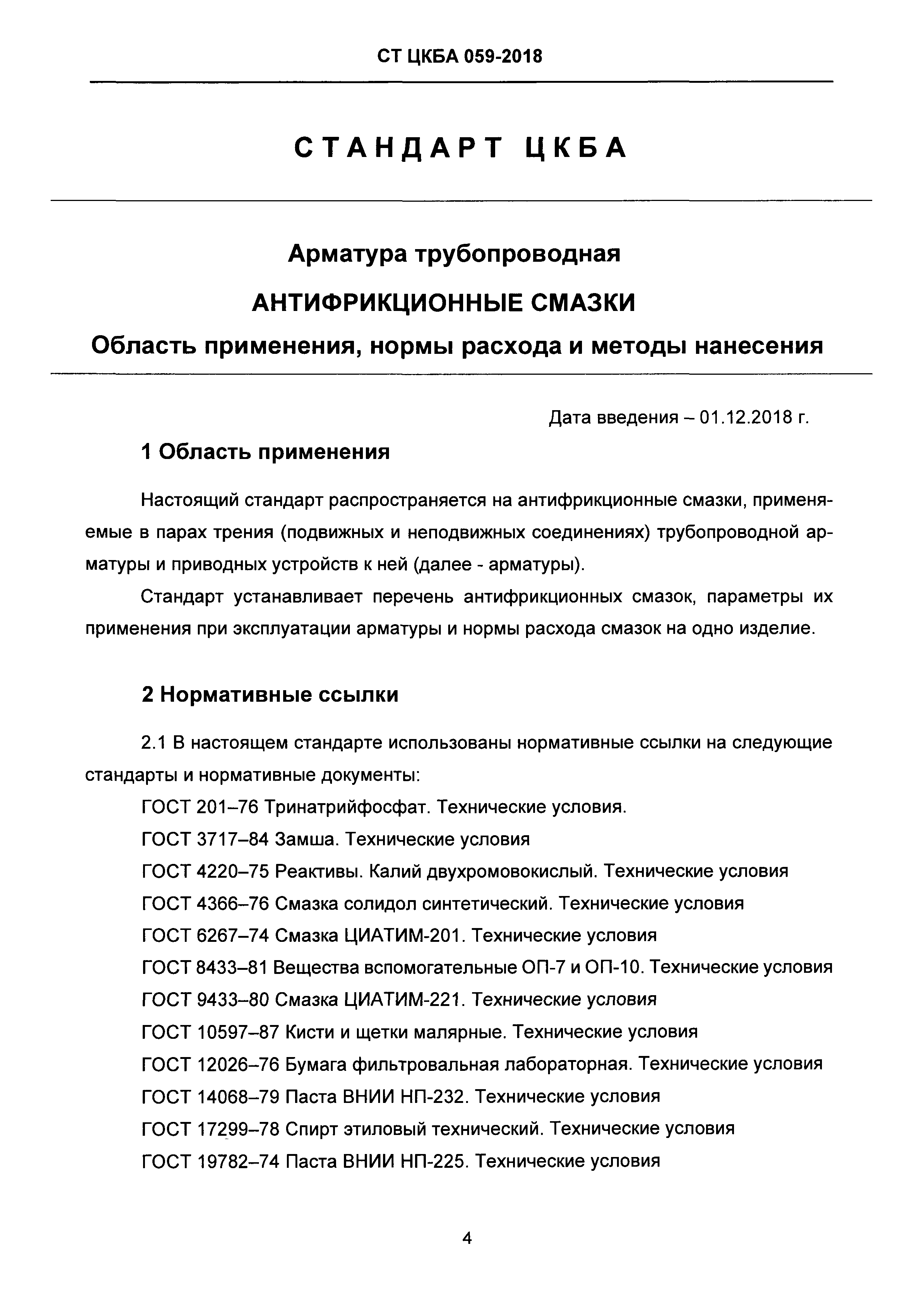 СТ ЦКБА 059-2018