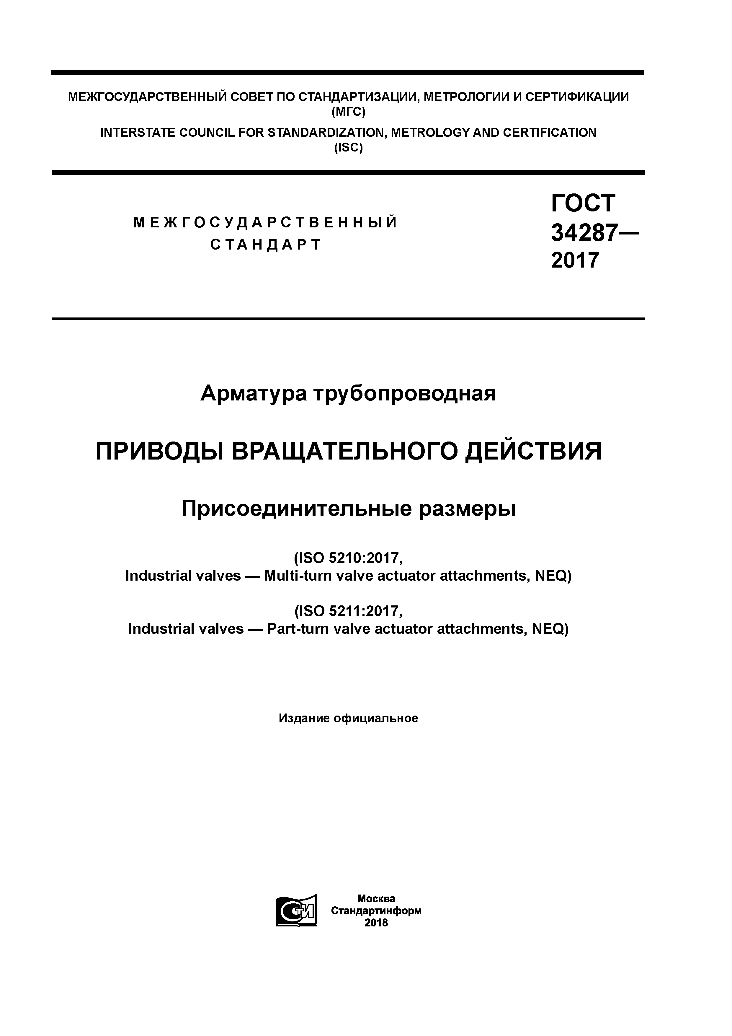 ГОСТ 34287-2017