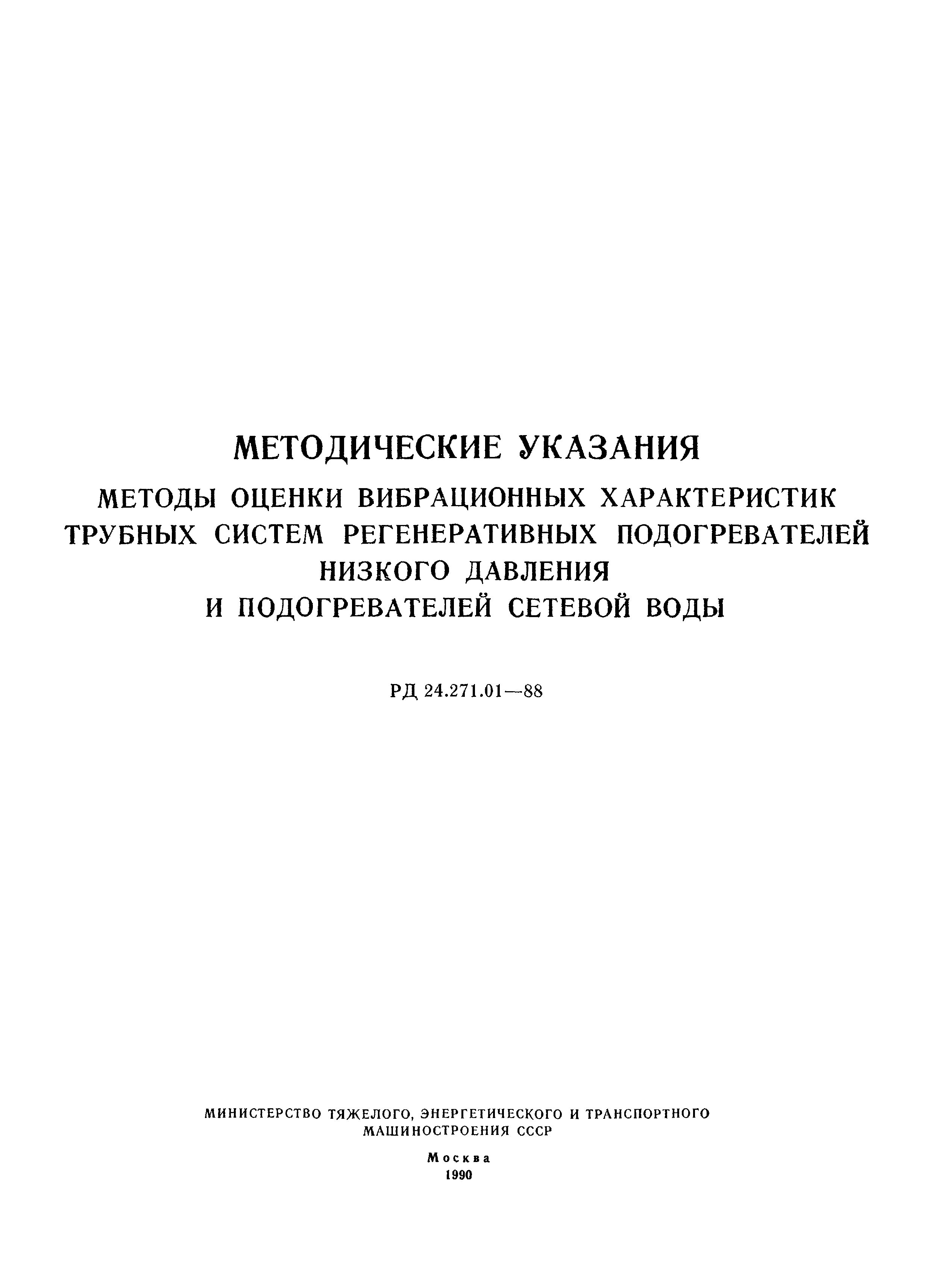 РД 24.271.01-88