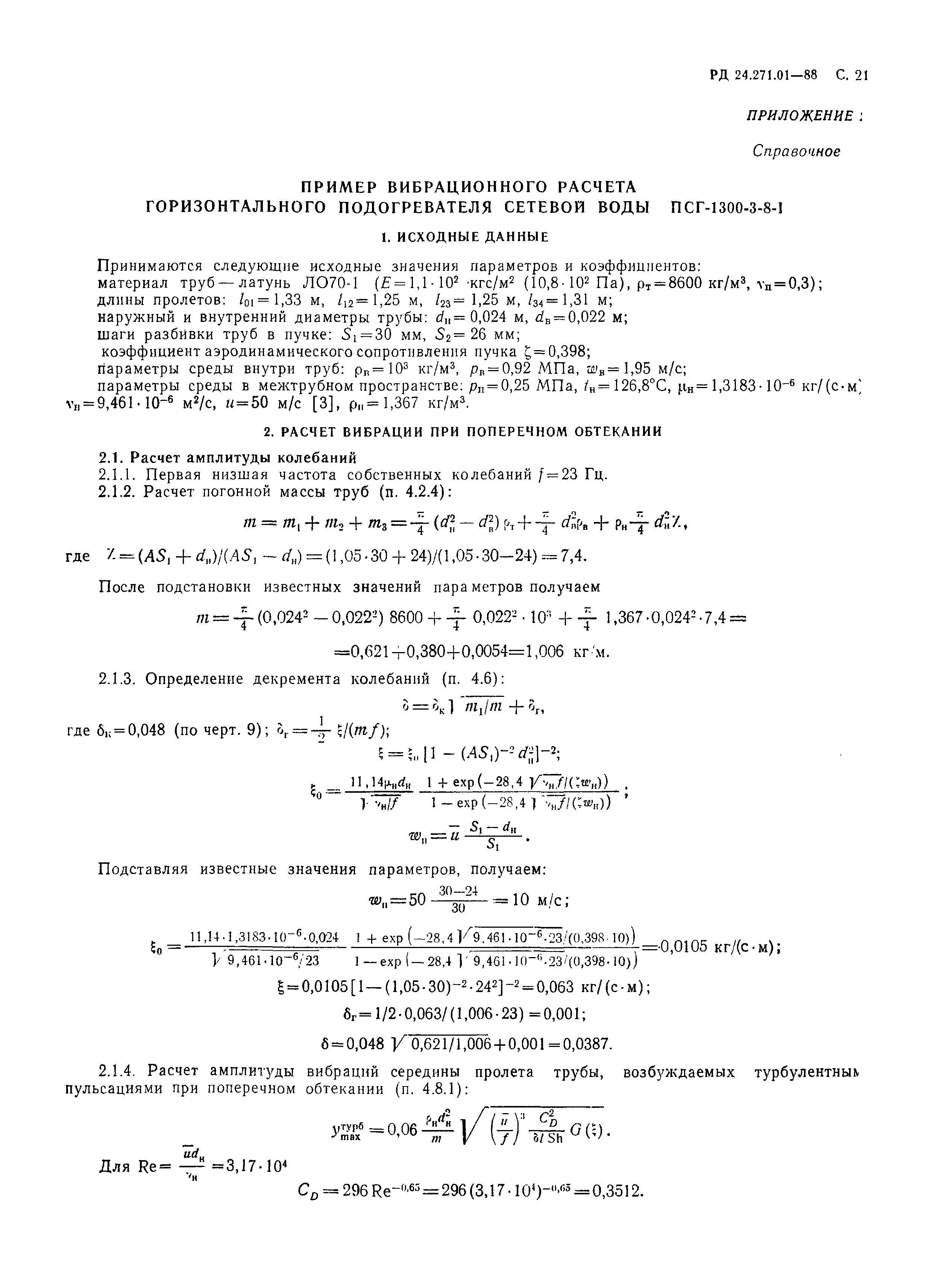 РД 24.271.01-88