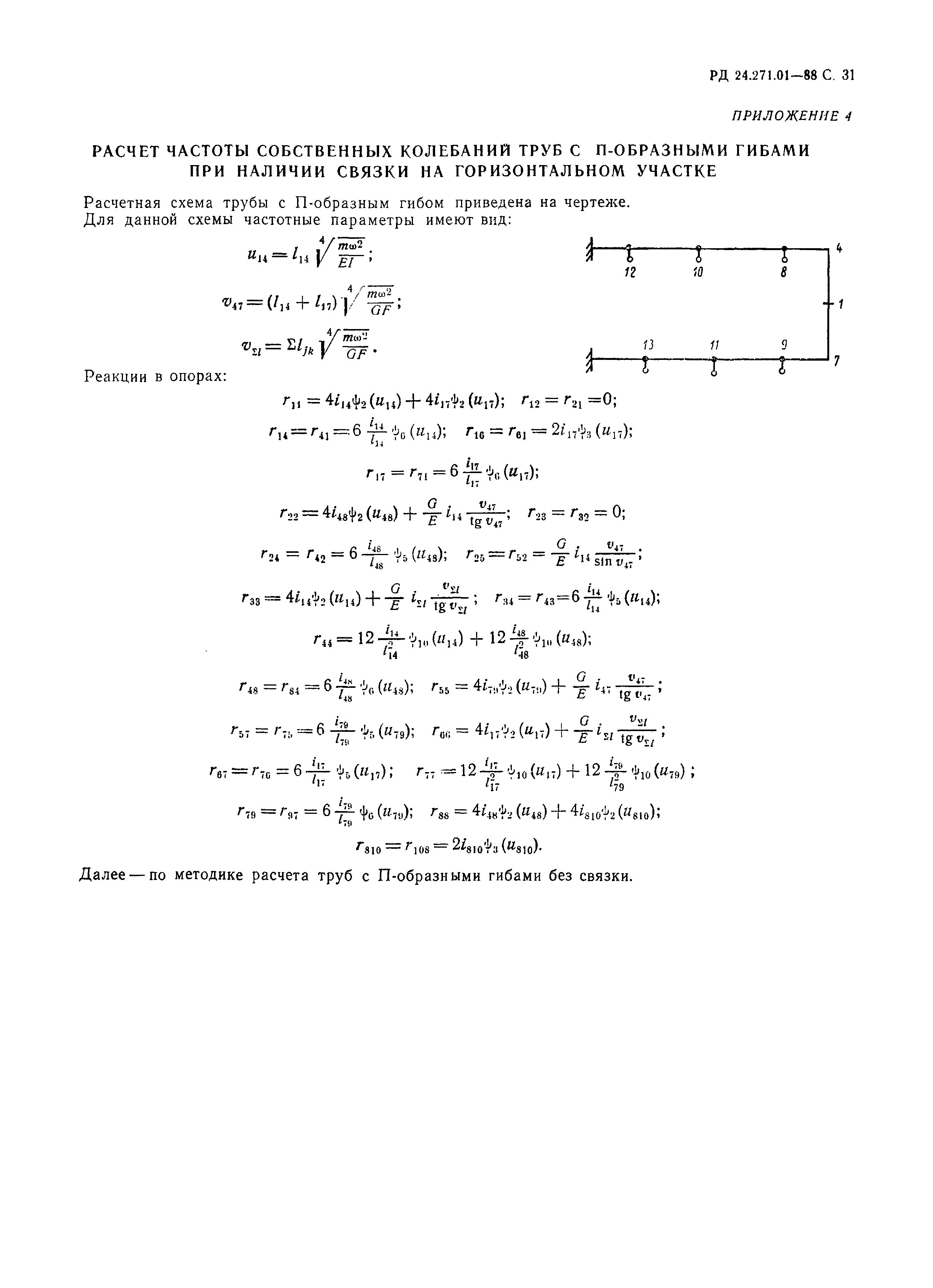 РД 24.271.01-88