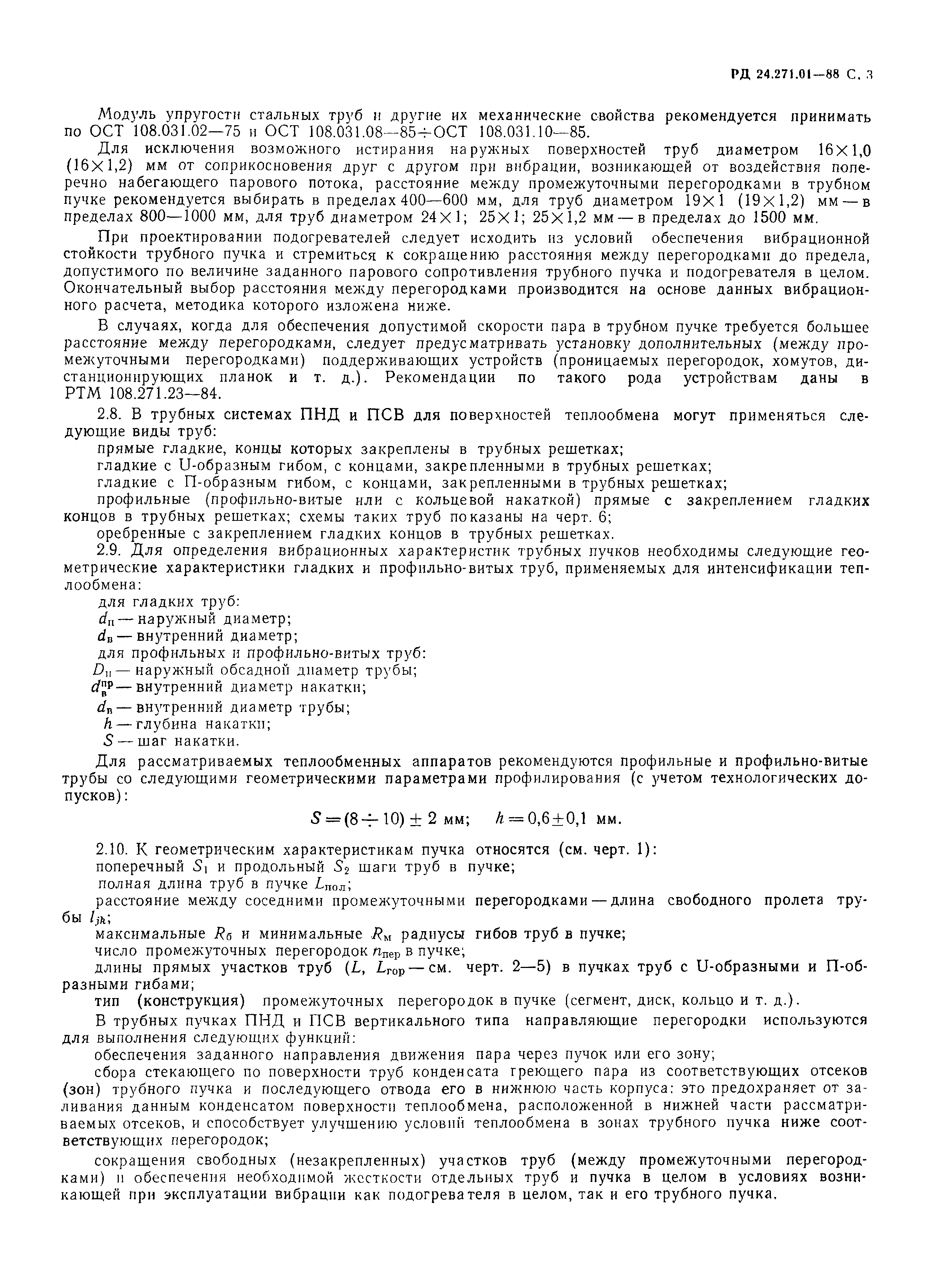РД 24.271.01-88