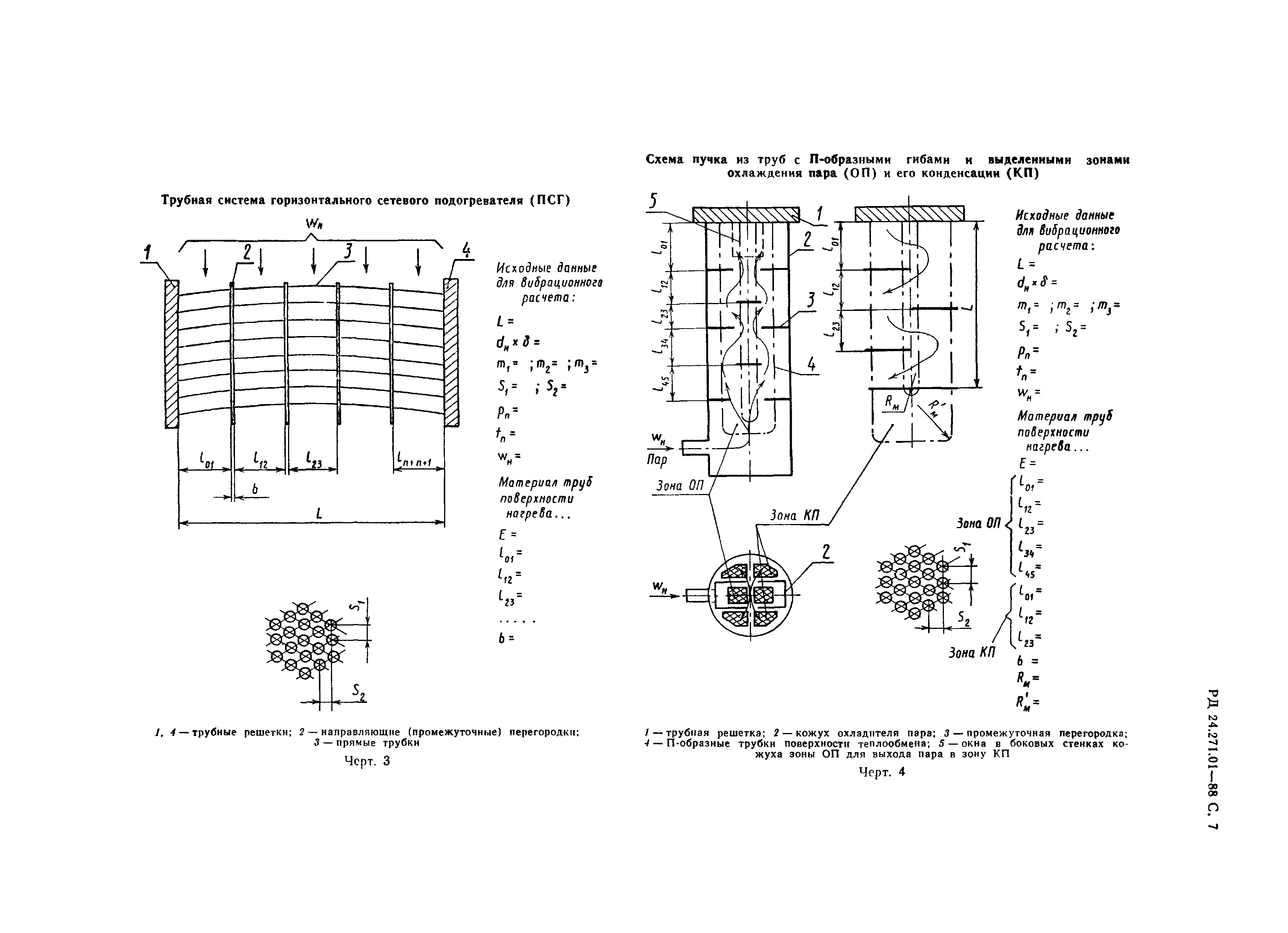 РД 24.271.01-88