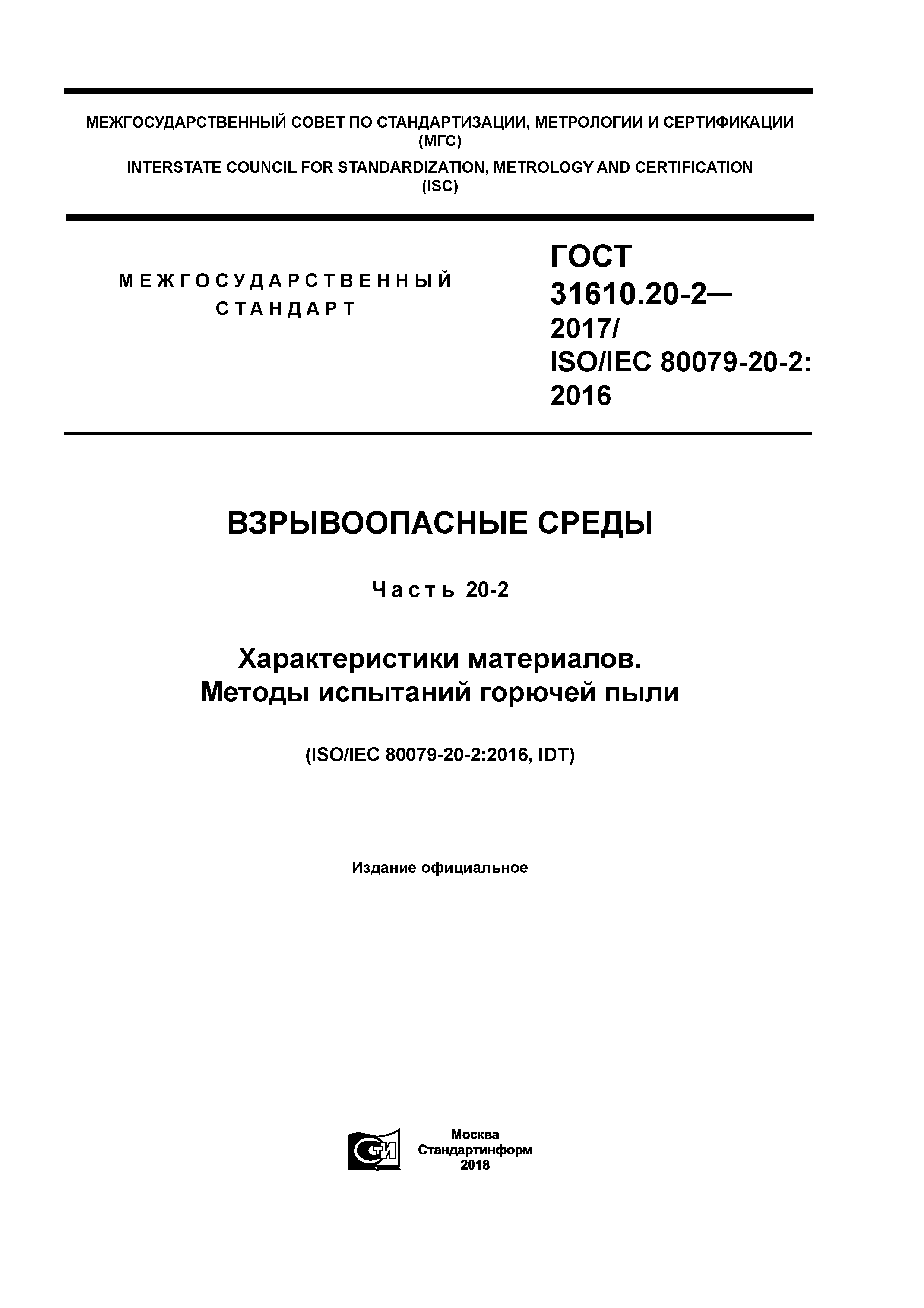 ГОСТ 31610.20-2-2017