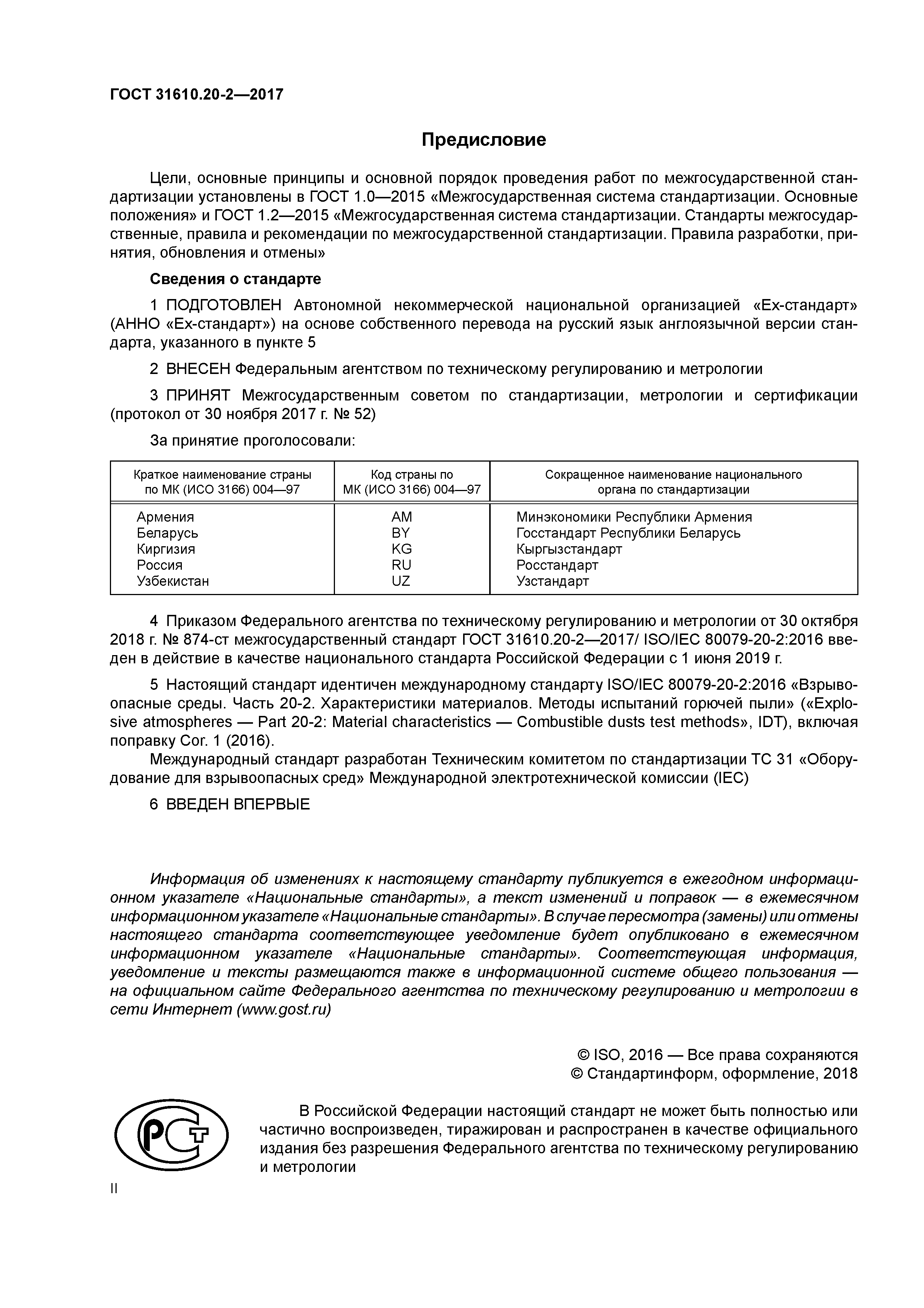 ГОСТ 31610.20-2-2017