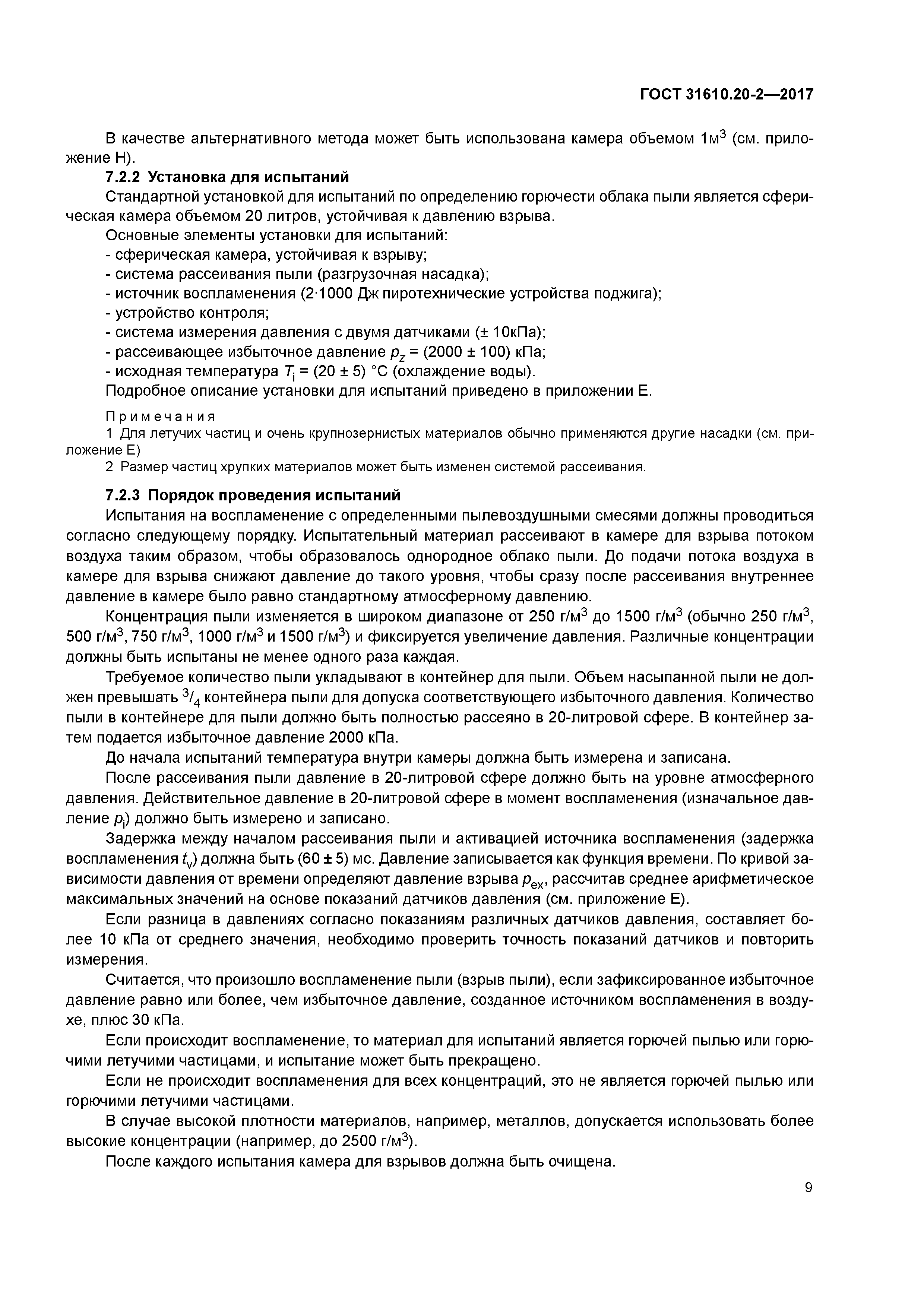 ГОСТ 31610.20-2-2017