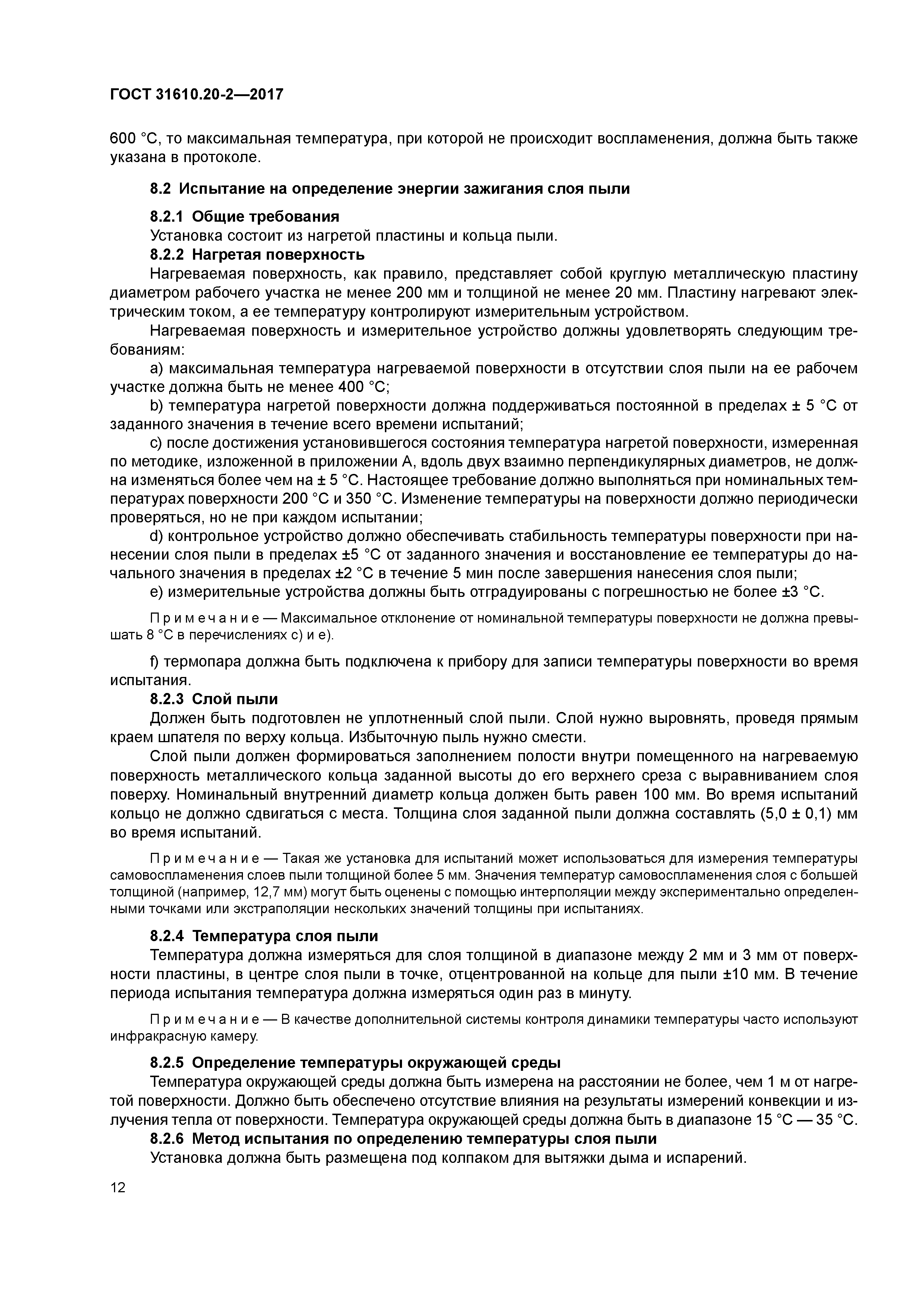 ГОСТ 31610.20-2-2017