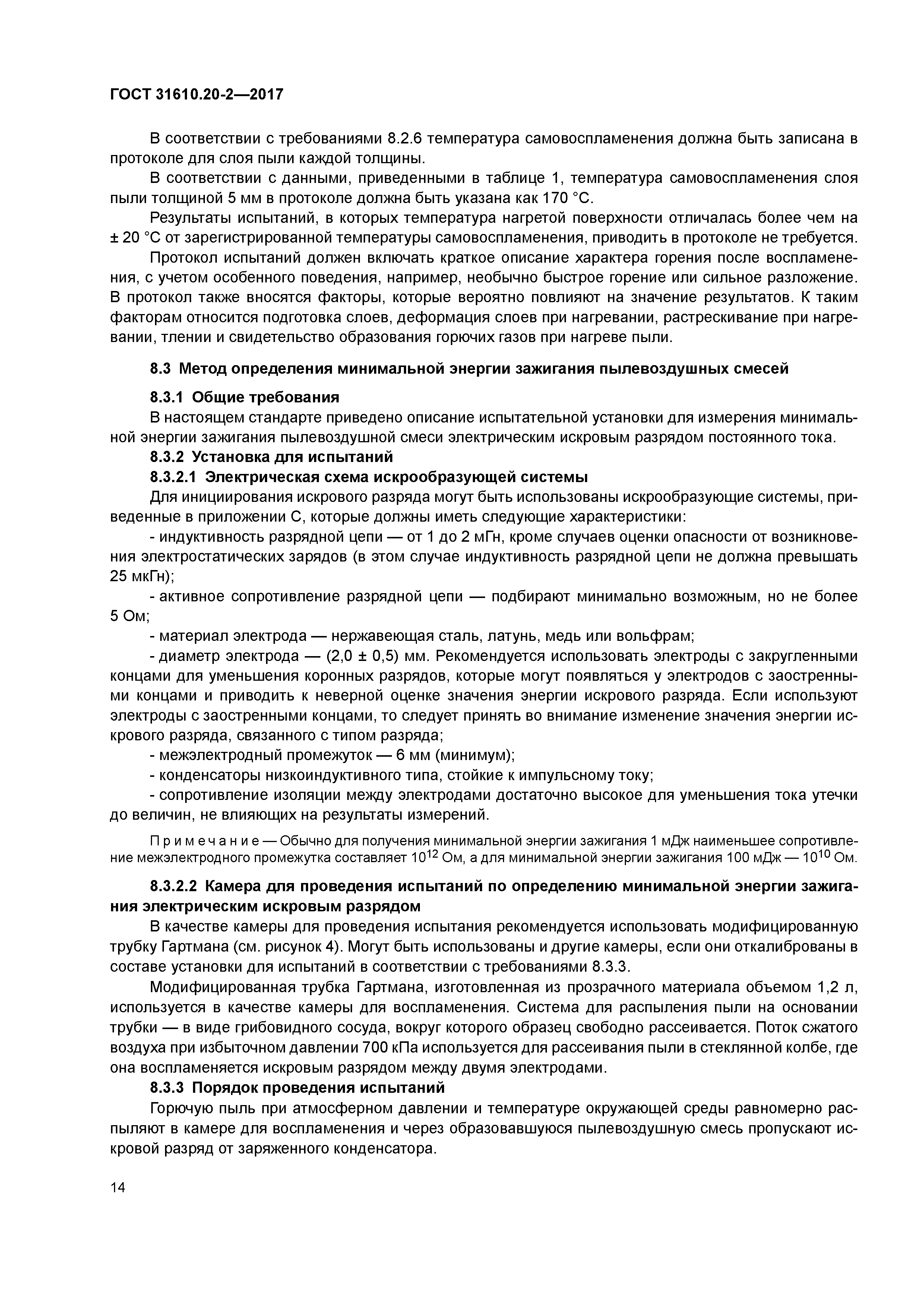 ГОСТ 31610.20-2-2017