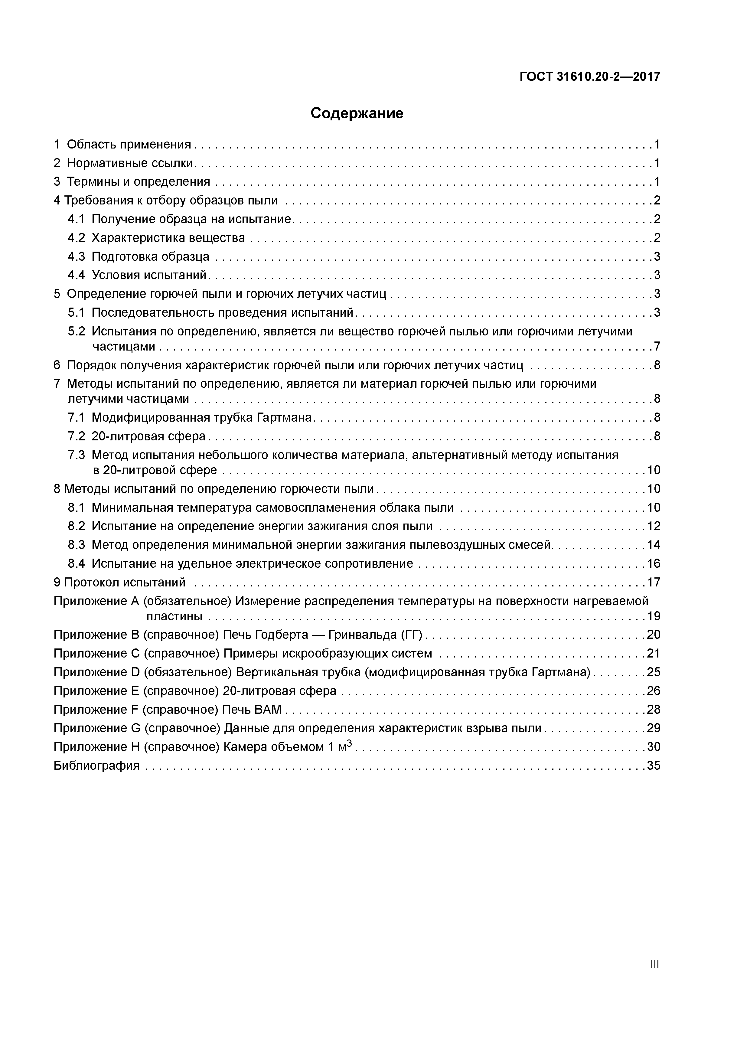 ГОСТ 31610.20-2-2017