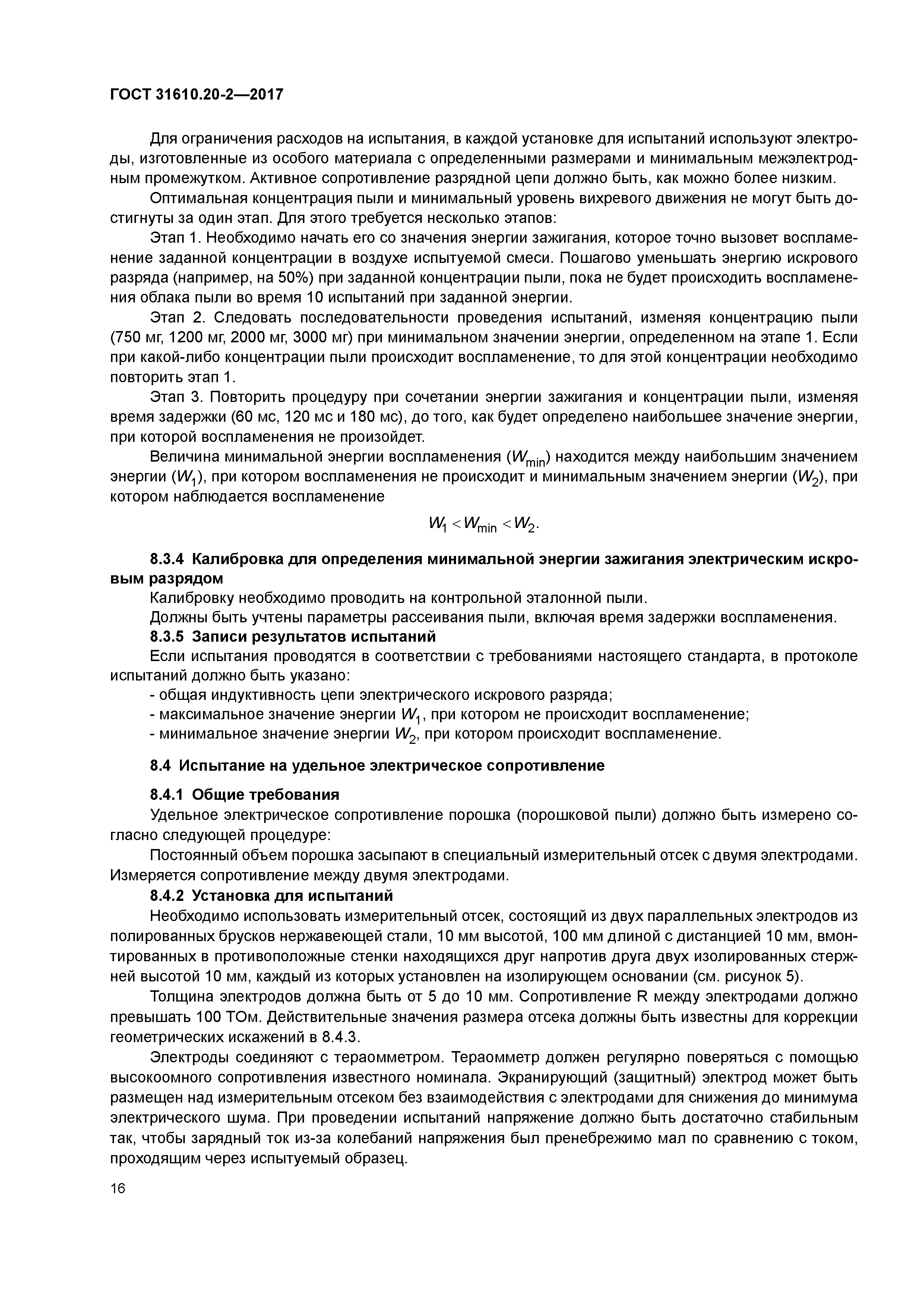 ГОСТ 31610.20-2-2017