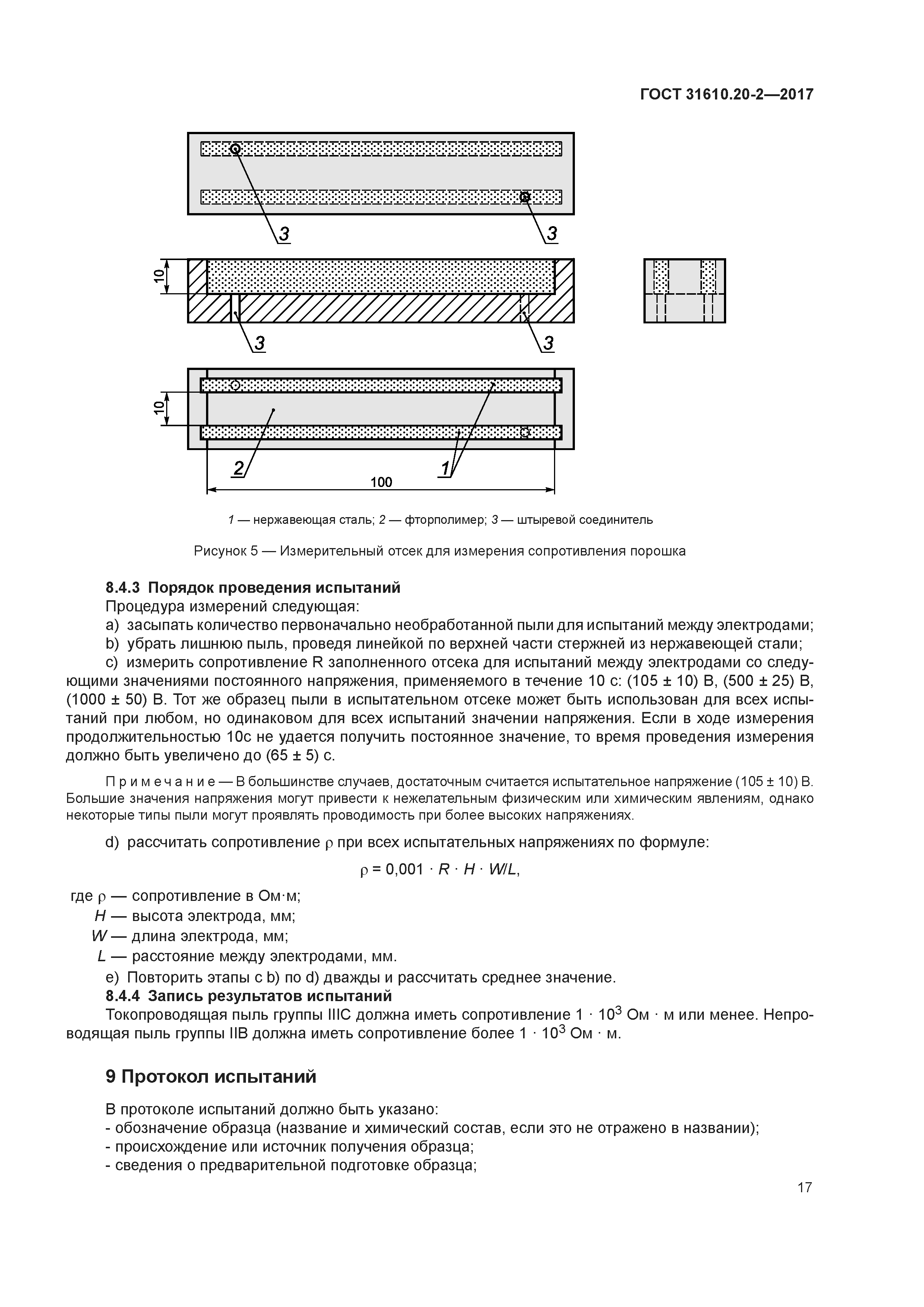 ГОСТ 31610.20-2-2017