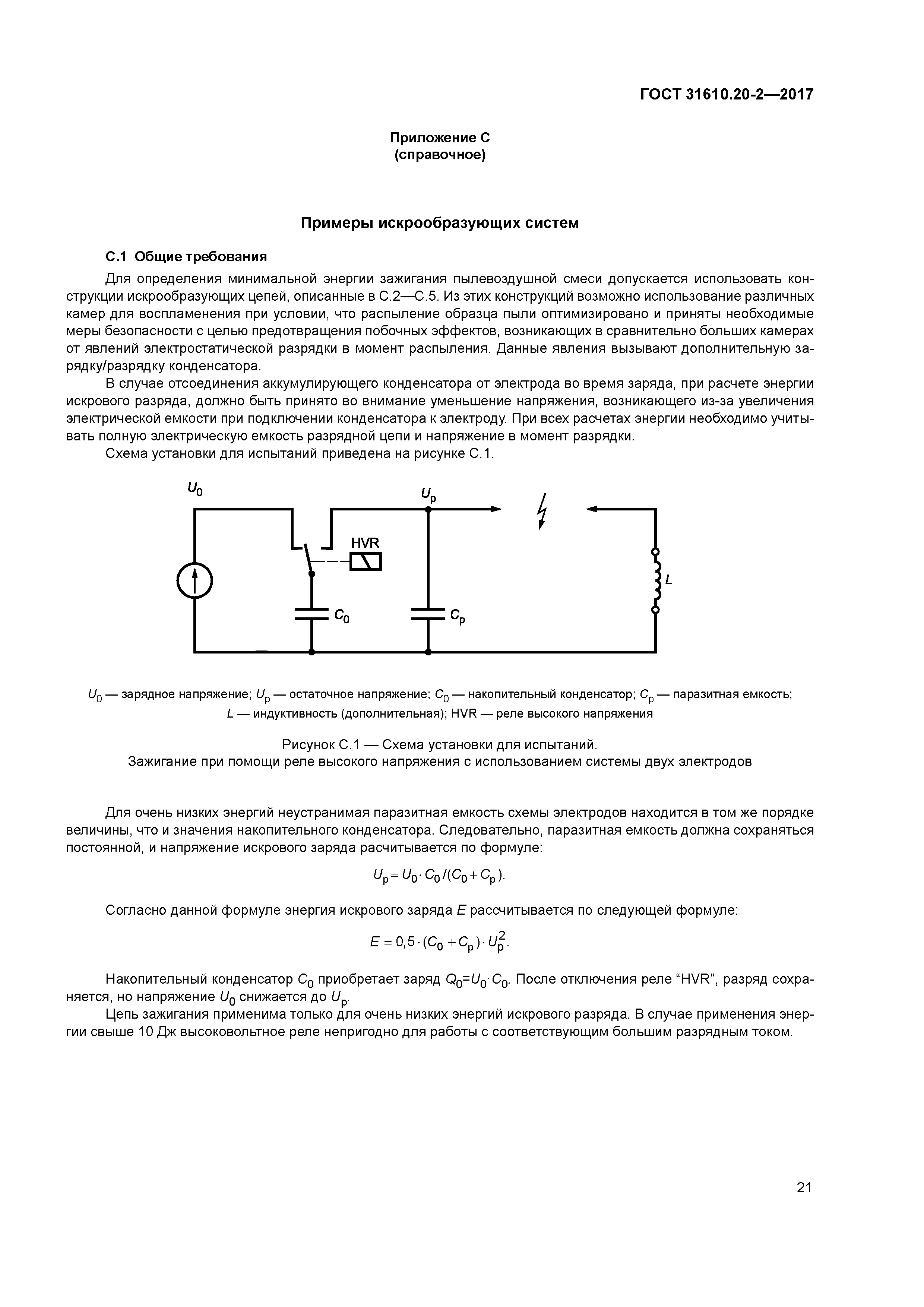 ГОСТ 31610.20-2-2017