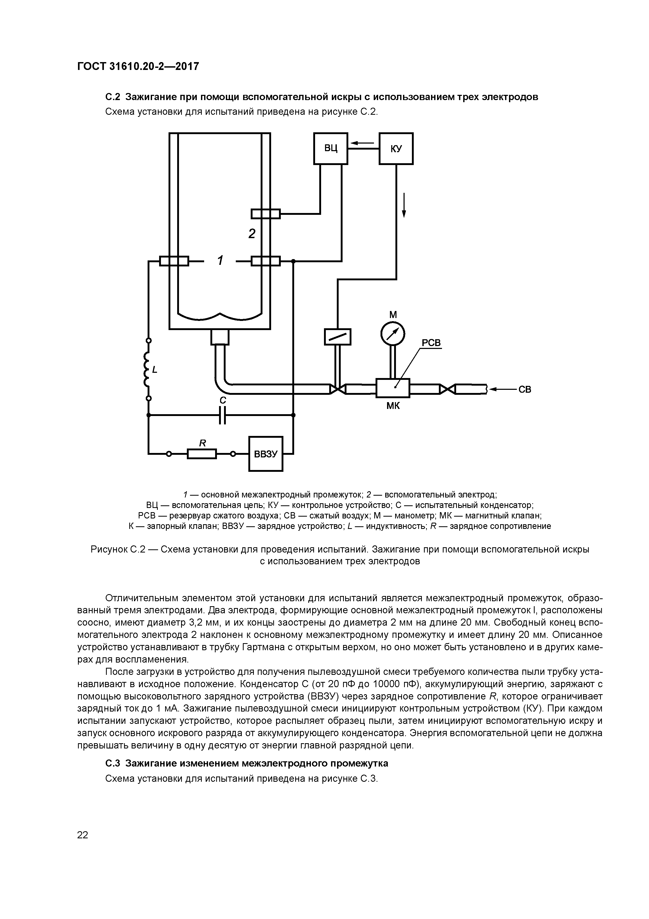 ГОСТ 31610.20-2-2017