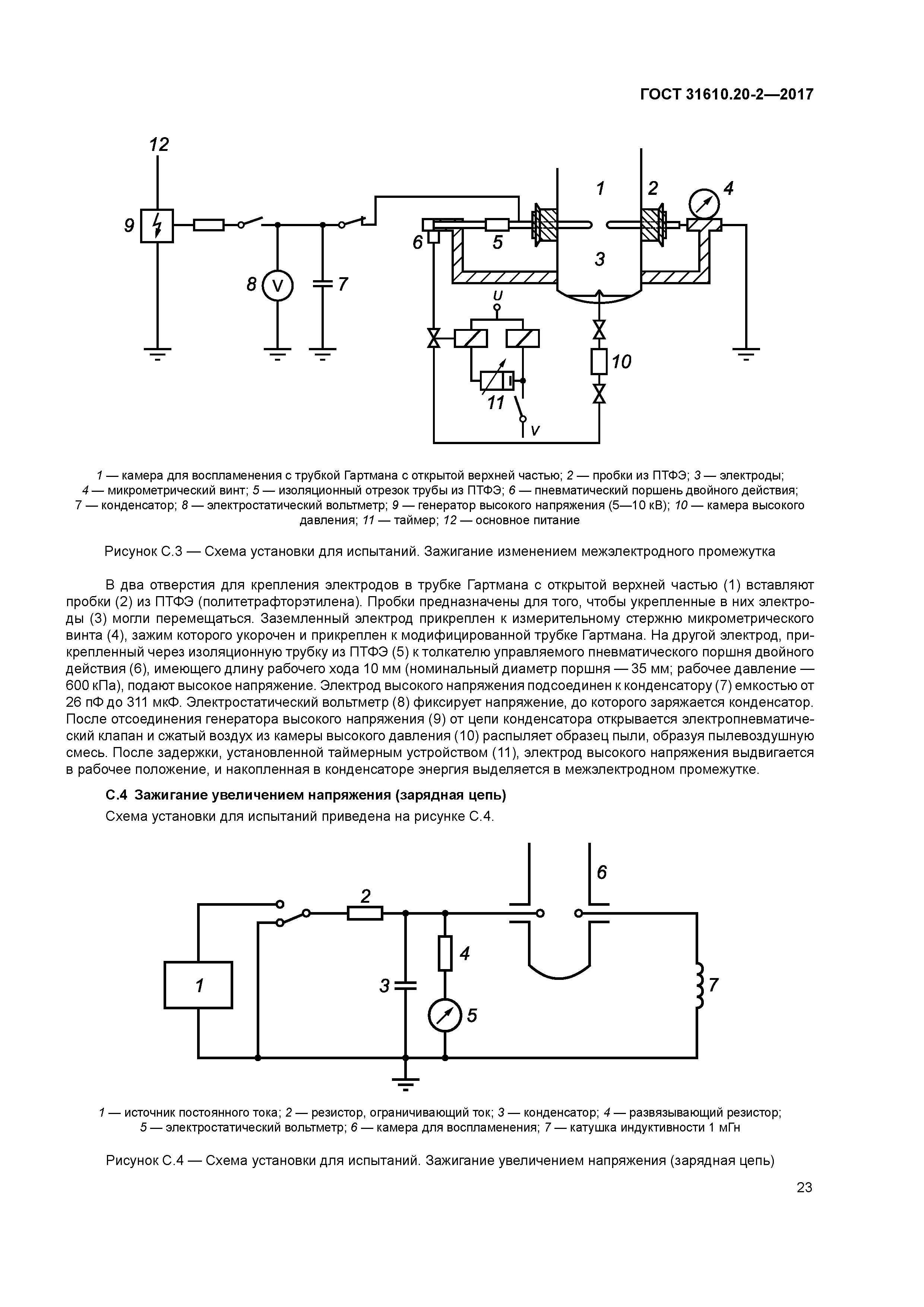 ГОСТ 31610.20-2-2017