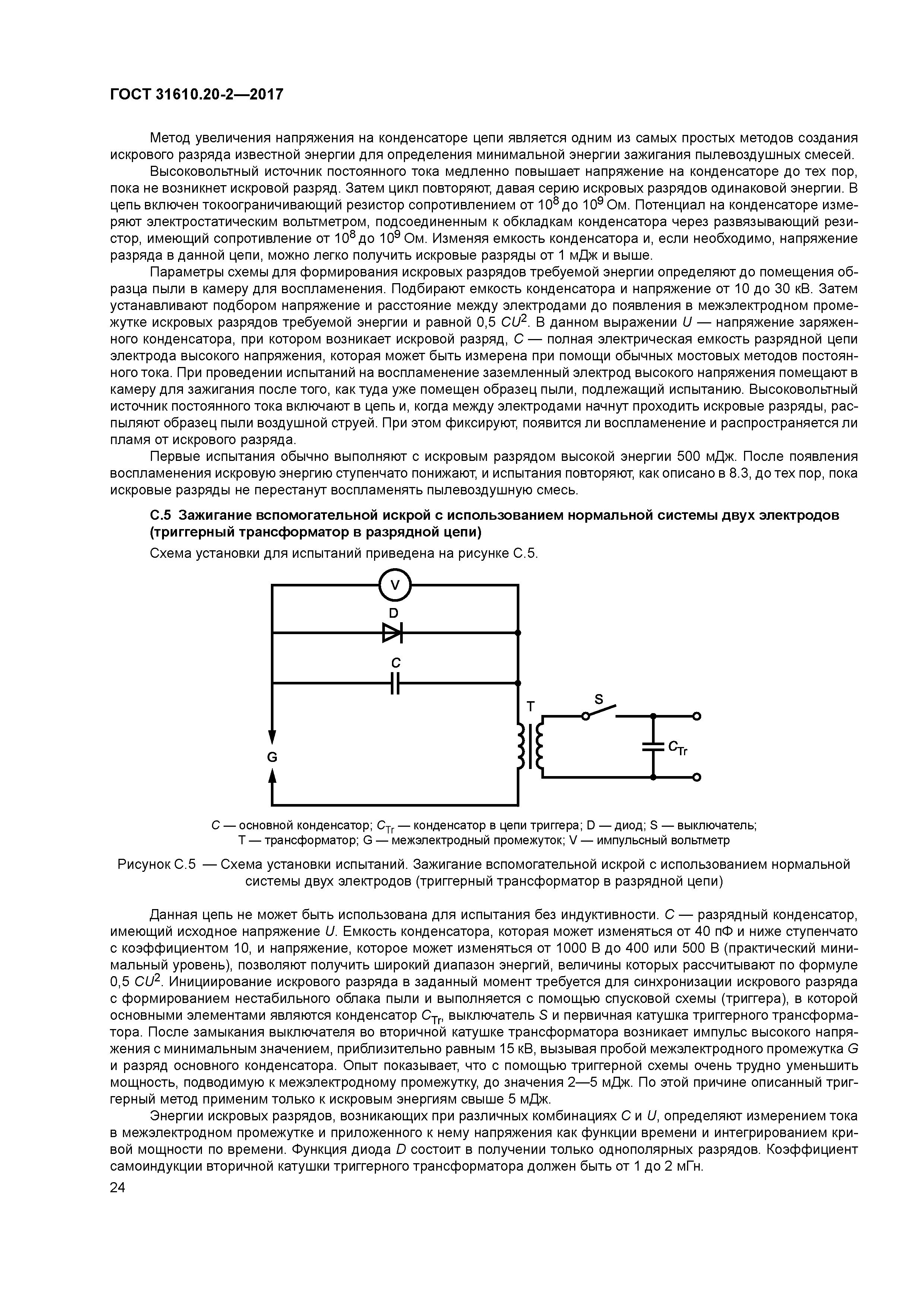 ГОСТ 31610.20-2-2017