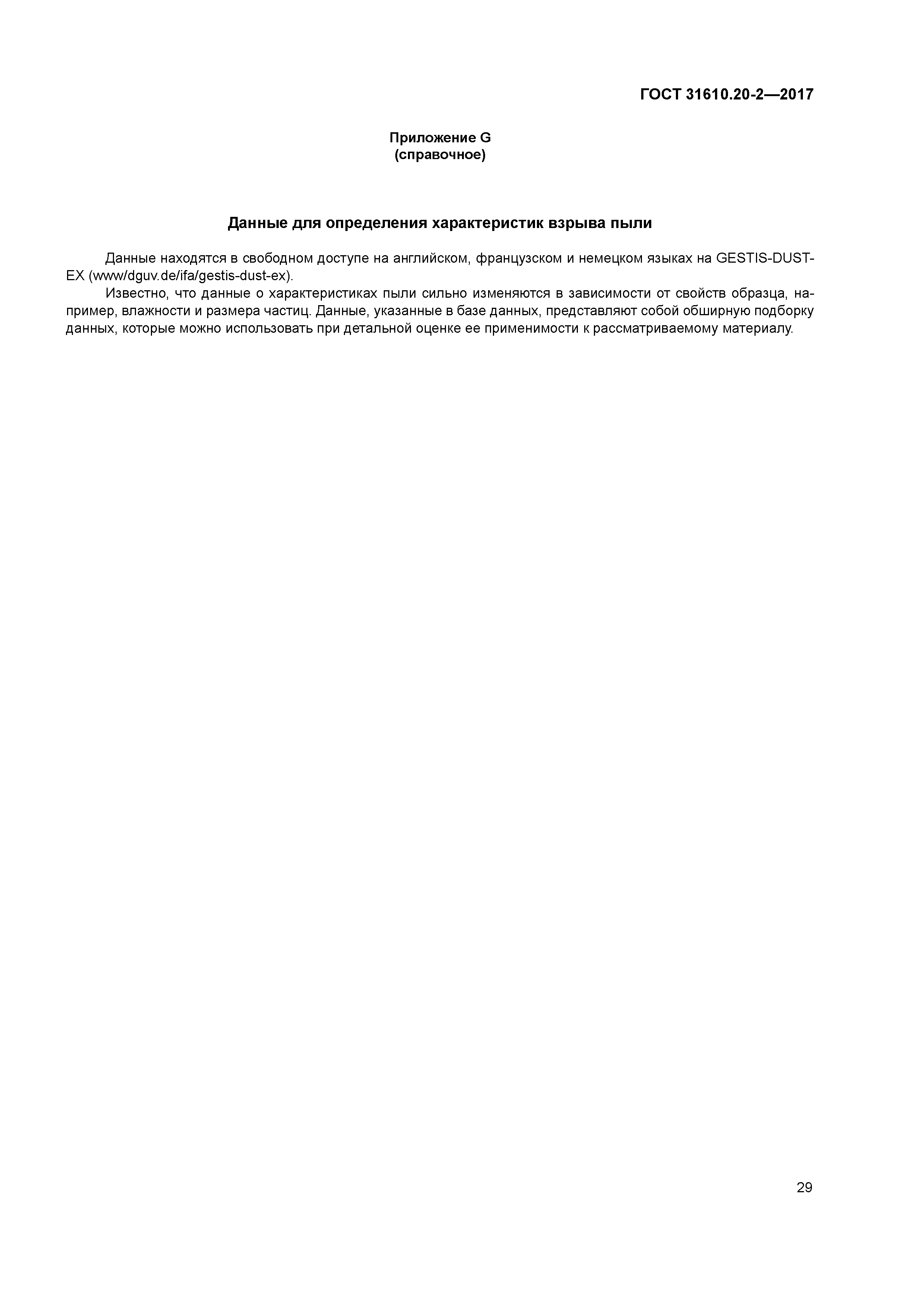 ГОСТ 31610.20-2-2017