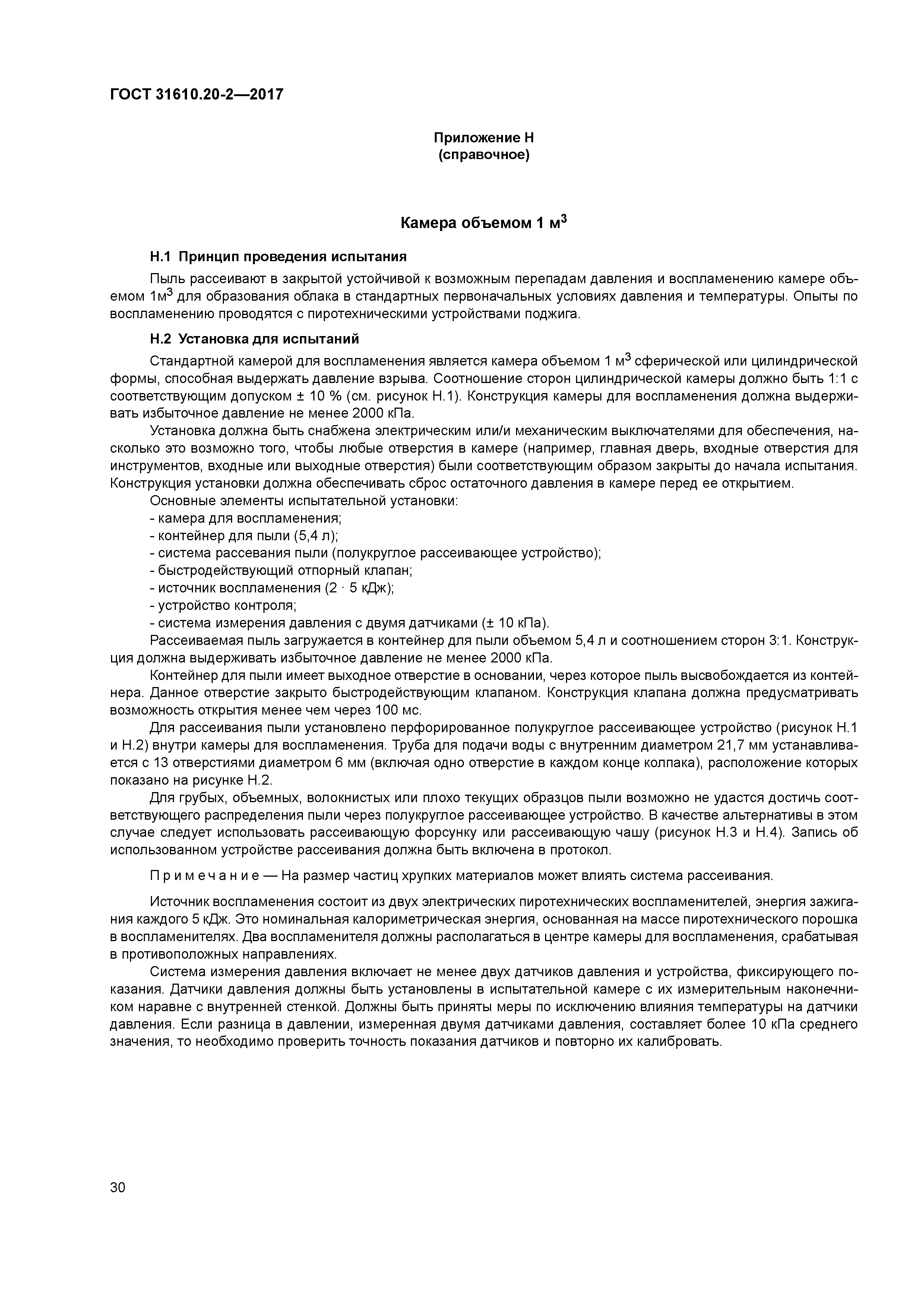 ГОСТ 31610.20-2-2017