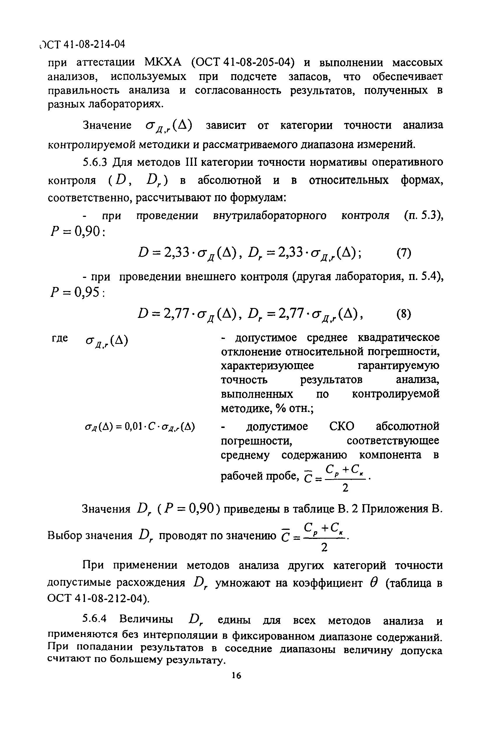 ОСТ 41-08-214-04