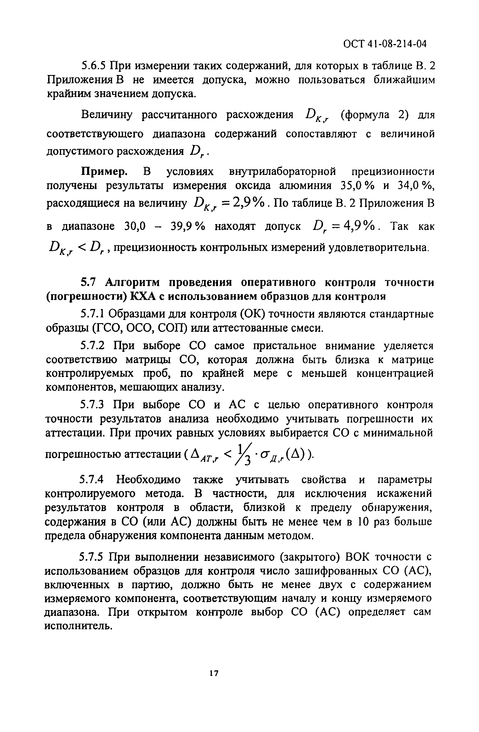 ОСТ 41-08-214-04