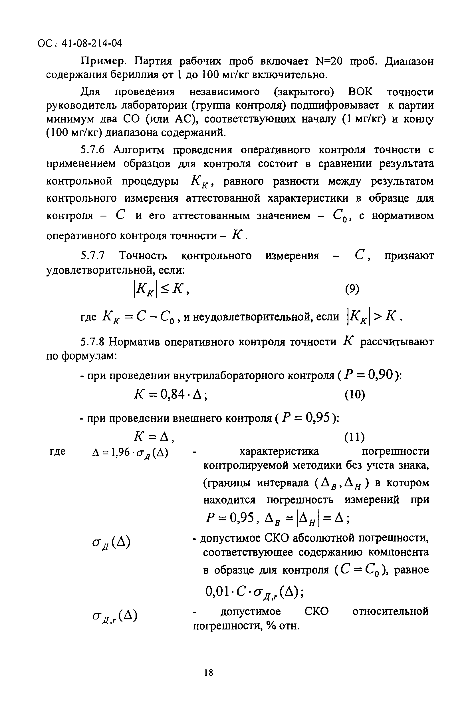 Норматив контроля. Норматив контроля правильности. Норматив контроля правильности формула. Норматив оперативного контроля точности.